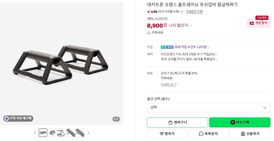 화면 캡처 2026-07-14 130335.jpg [네이버] 데카트론 푸쉬업바 검정 (8,900원) (무료)
