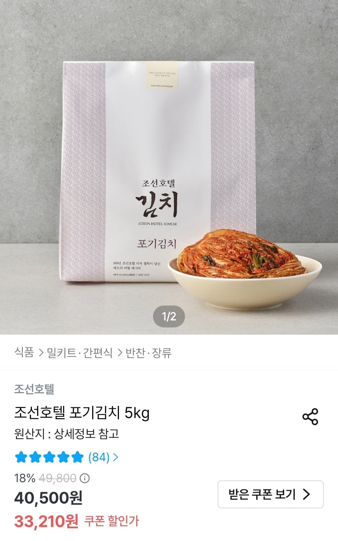 [오늘의집] 조선호텔 포기김치 5kg (33,210원) (무료)