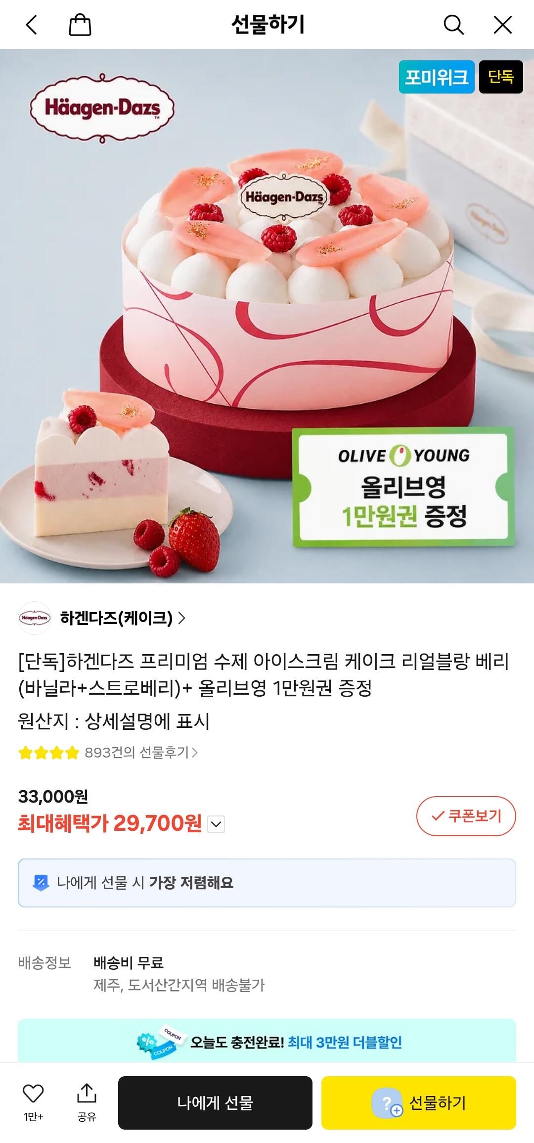 [카카오톡 선물] 하겐다즈 케이크 (27,000원) (무료)