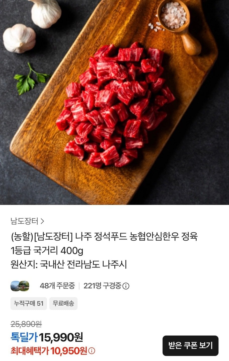 976.jpg [Talk Deal] Thịt bò thăn Hàn Quốc Nonghyup loại 1 Gukgeori 400g (10.950 won) (Miễn phí)