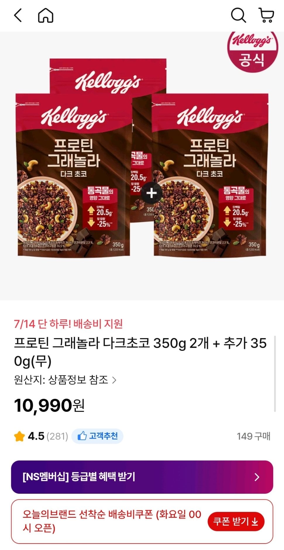 Screenshot_20260714-175845_Samsung Internet.jpg [NS Mall] Kellogg's Protein Granola Dark Choco 350g x 2 + 350g (10.990 won) (miễn phí)