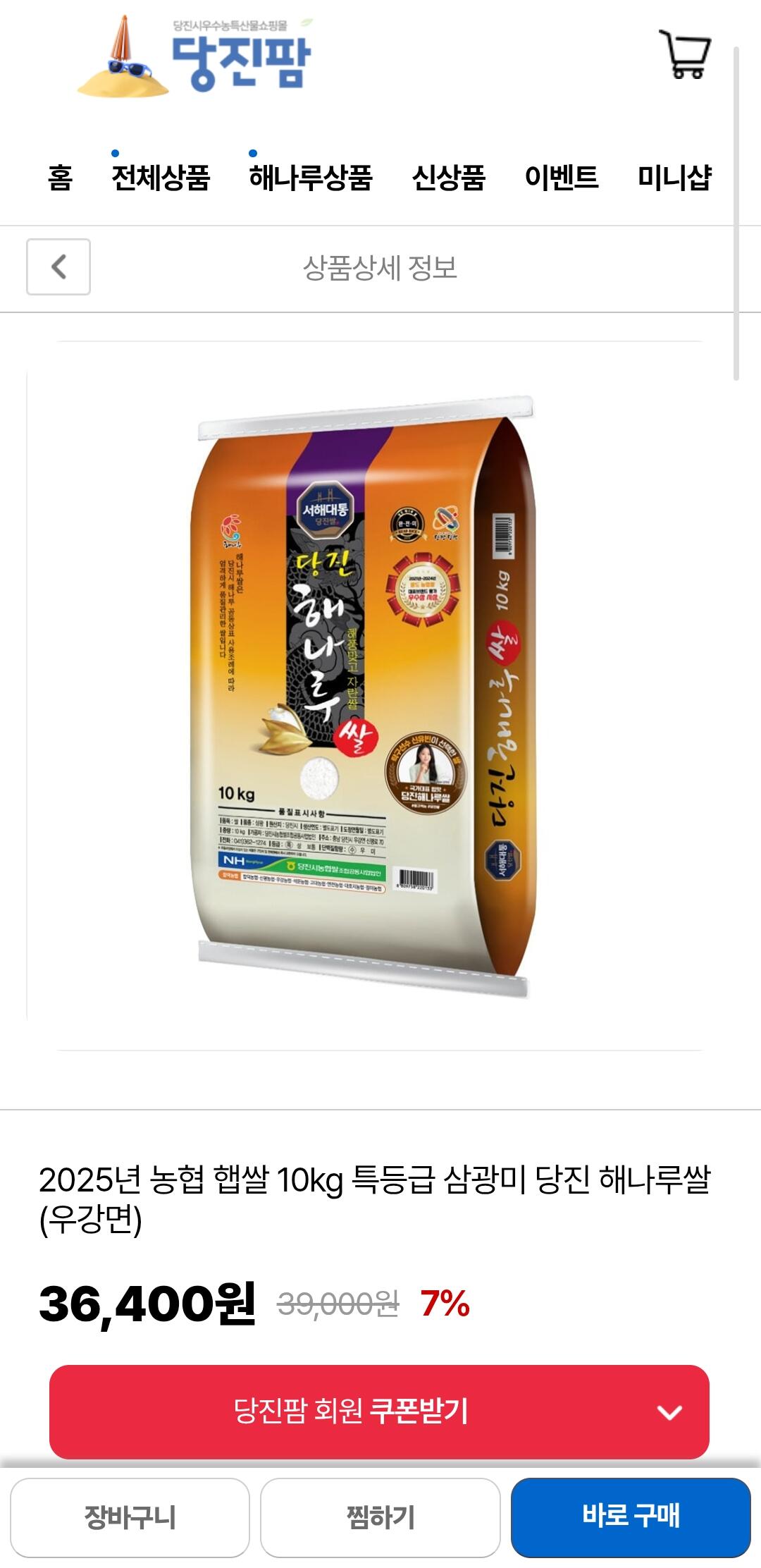 [당진팜] 해나루쌀 10kg 특등급 삼광미 25년 햅쌀 (30,940원) (무료)
