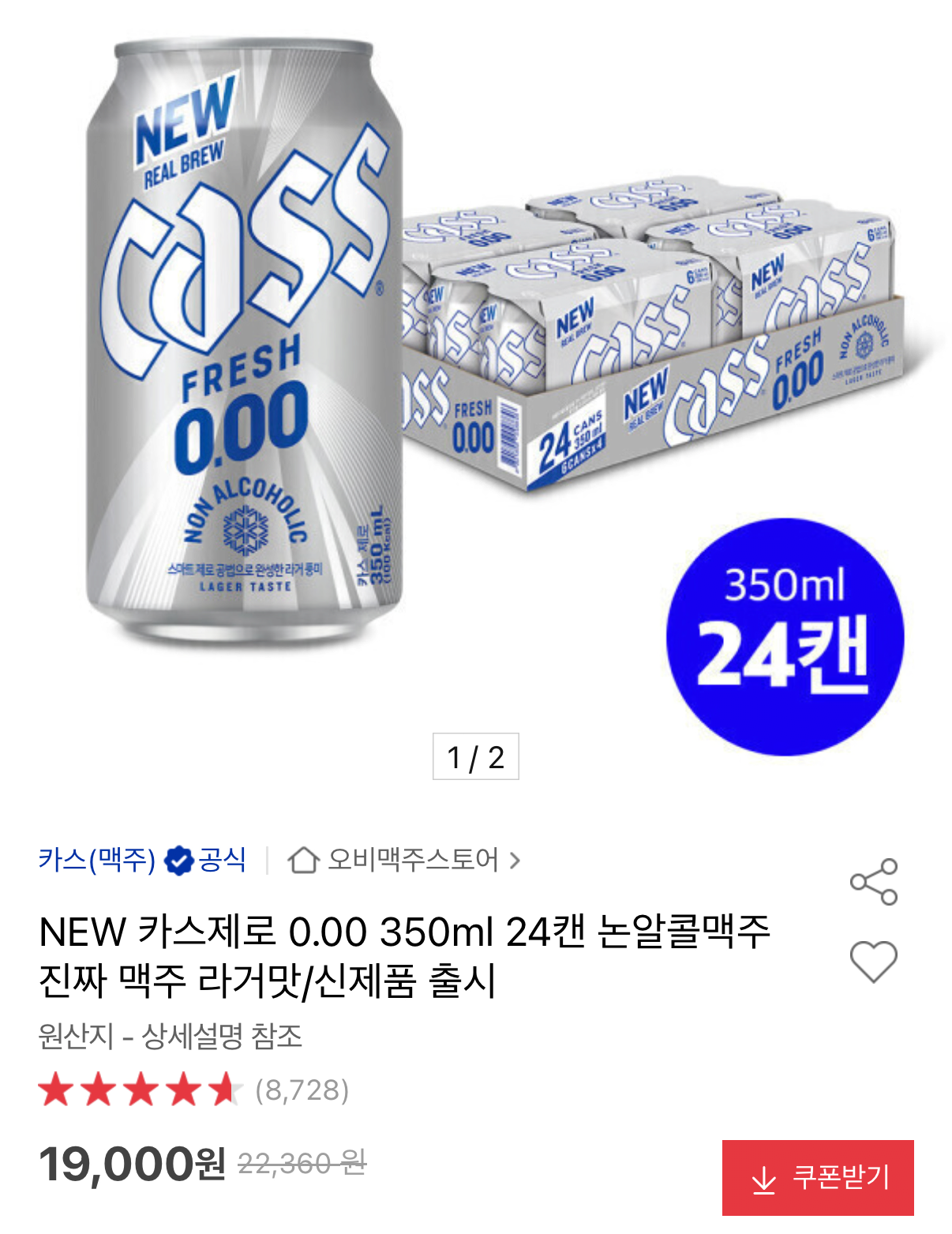 1784010511163.png [옥션] 카스제로 0.00 350ml 24캔 논알콜맥주 라거맛 (19,000원) (무료)