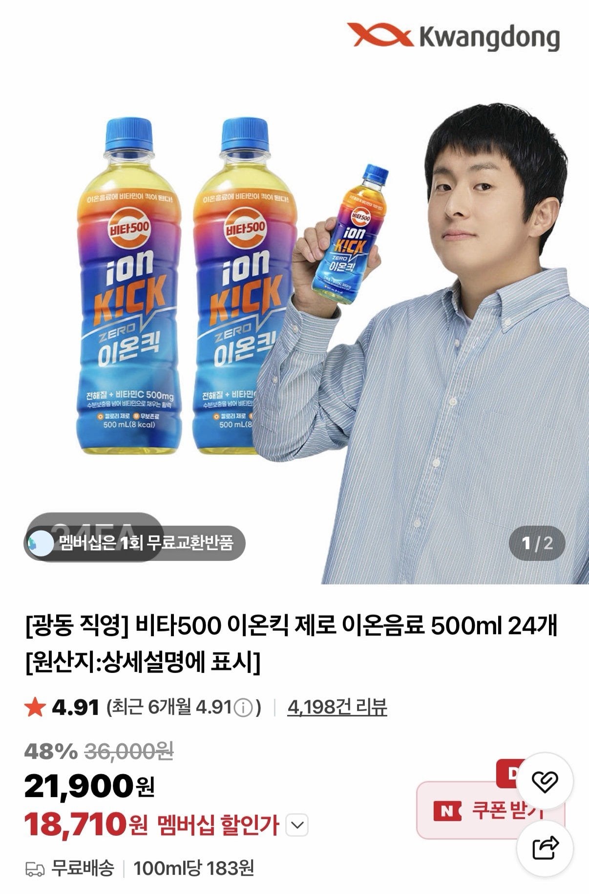 IMG_1935.jpeg [네이버멤버십] 비타500 이온킥 제로 500ml 24개 (18,710원) (무료)
