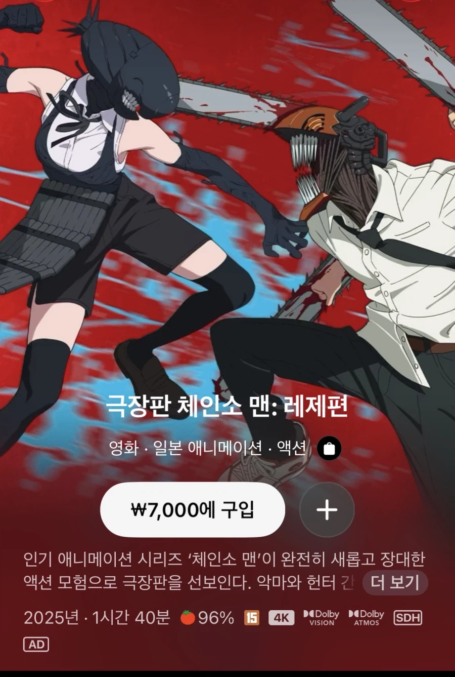 [애플TV스토어] 극장판 체인소 맨: 레제편 7,000원_1.webp