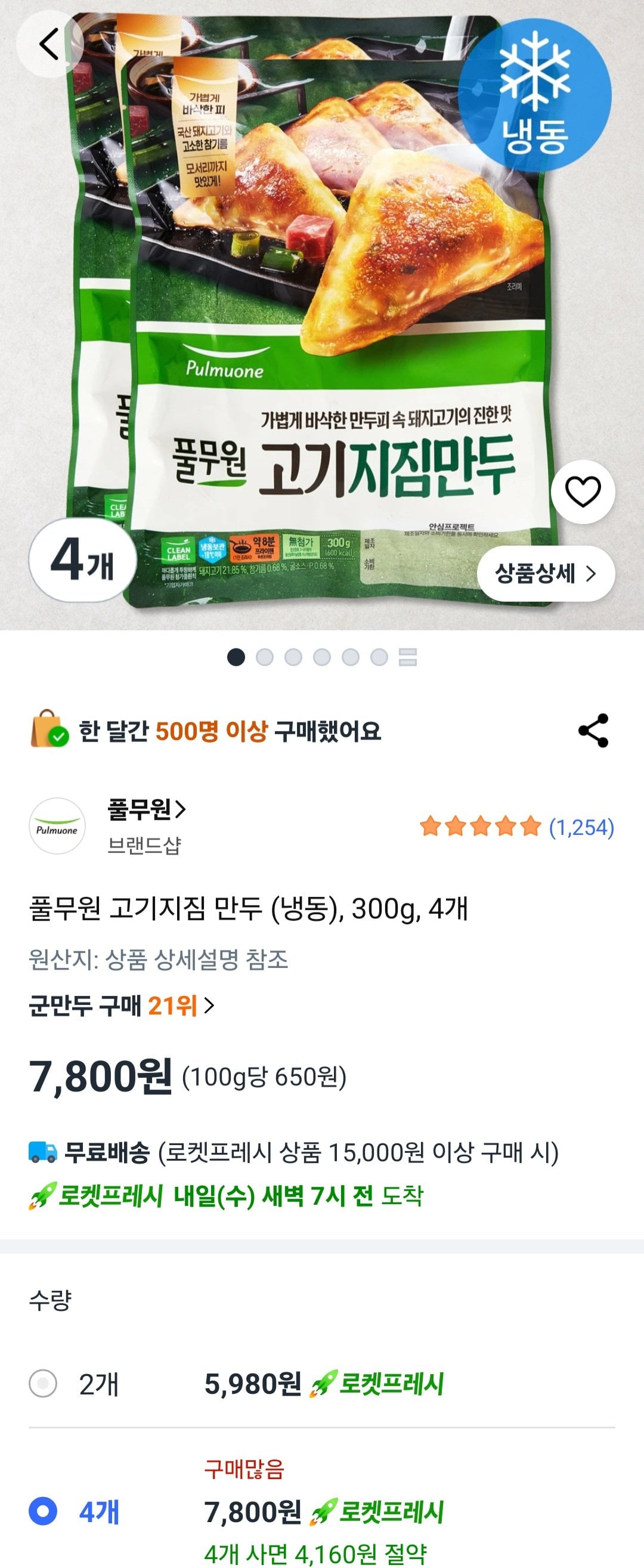 [로켓프레시] 풀무원 고기지짐 만두 (냉동), 300g, 4개 (7,800원) (1.5만무배)
