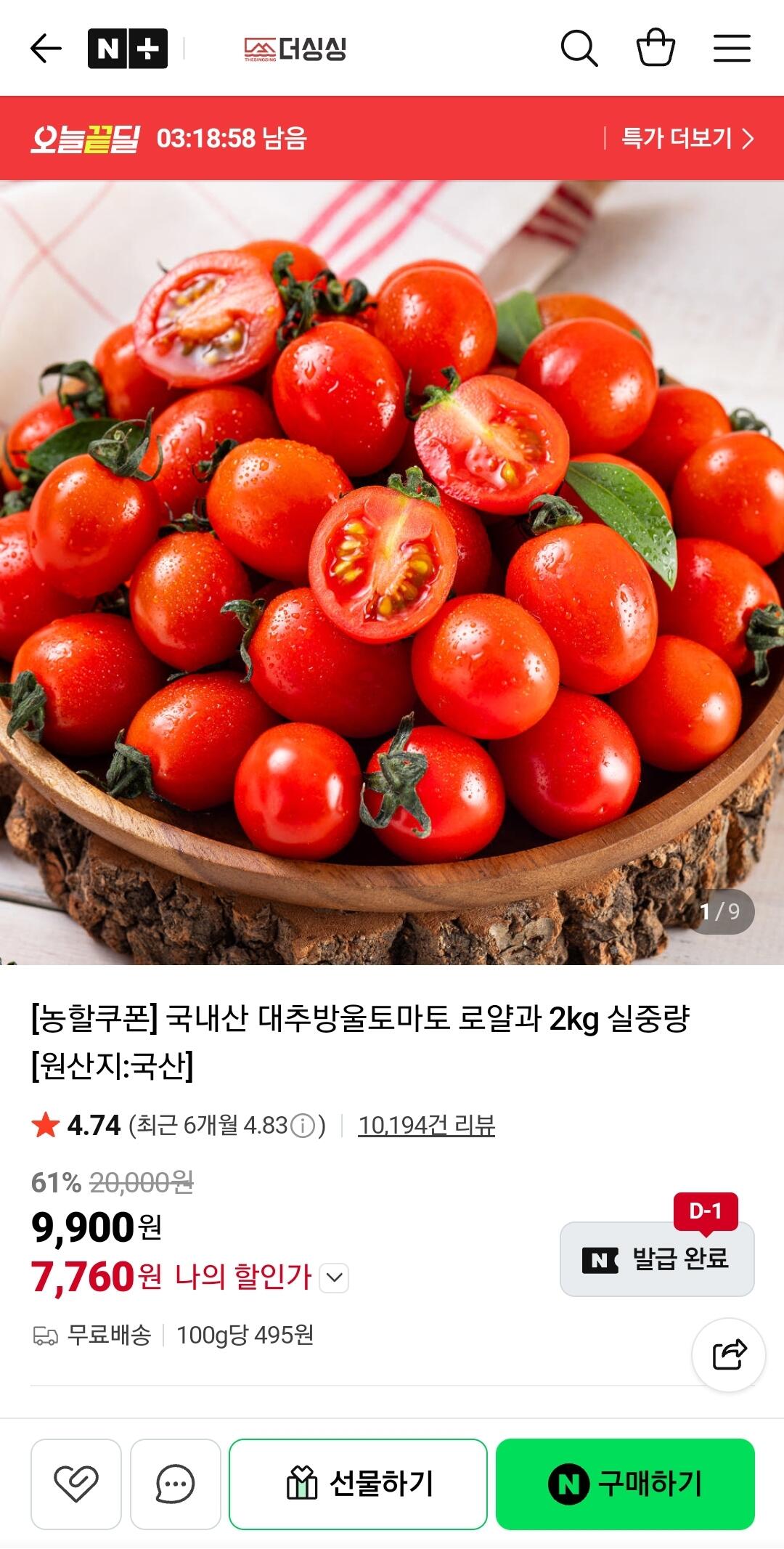Screenshot_20260714-074110_NAVER.jpg [네이버] 국내산 대추방울토마토 2kg 로얄과 (7,760원) (무료)