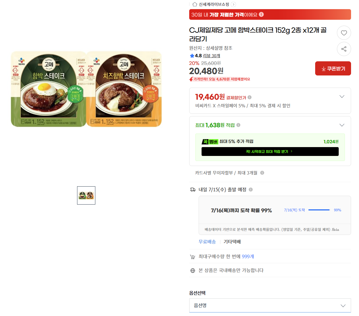 [지마켓] CJ제일제당 고메 함박스테이크 152g 2종 x12개 골라담기 (19,460원) (무료배송)