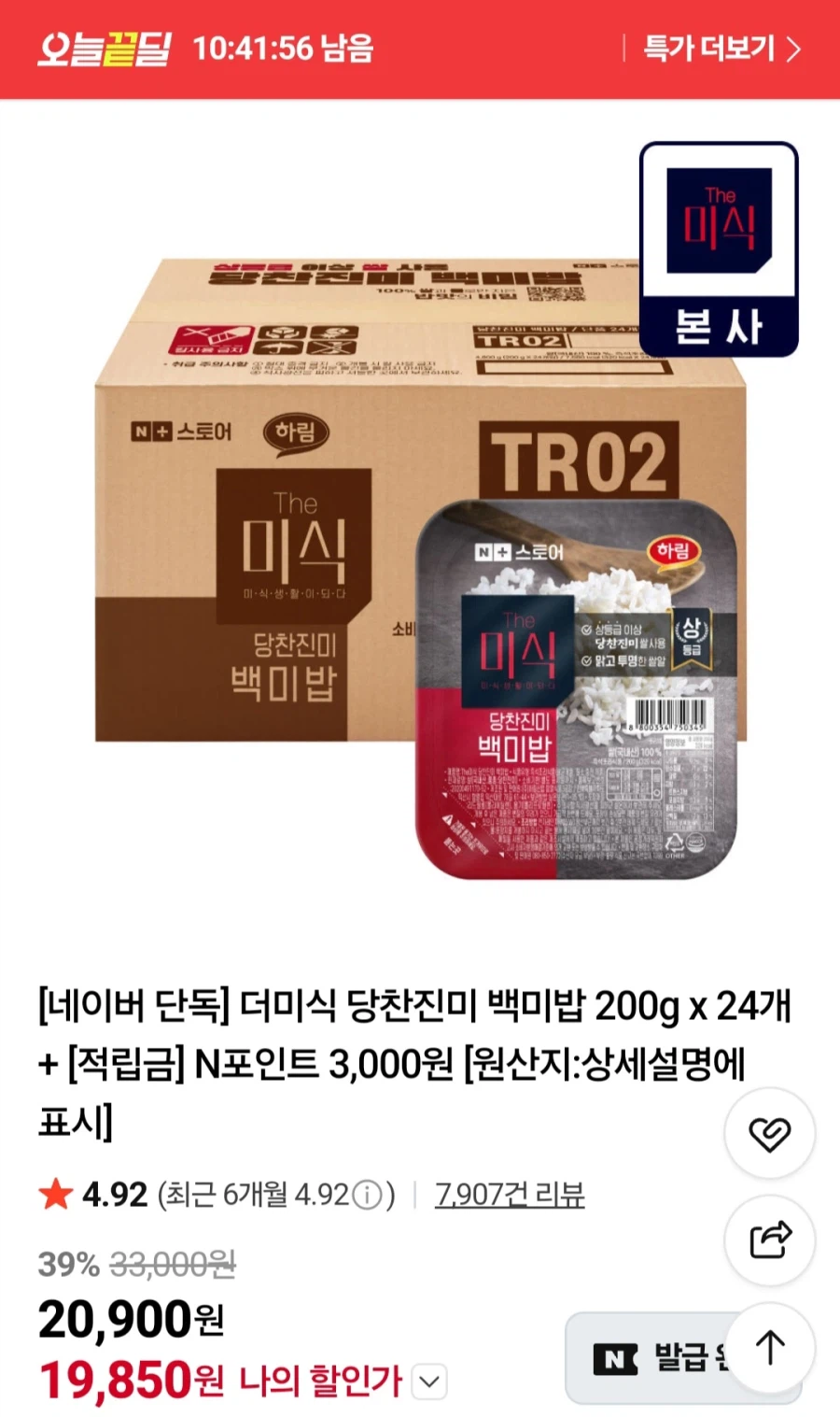 [네이버] 더미식 당찬진미 백미밥 200g 24개 (19,850원/무료)_1.webp