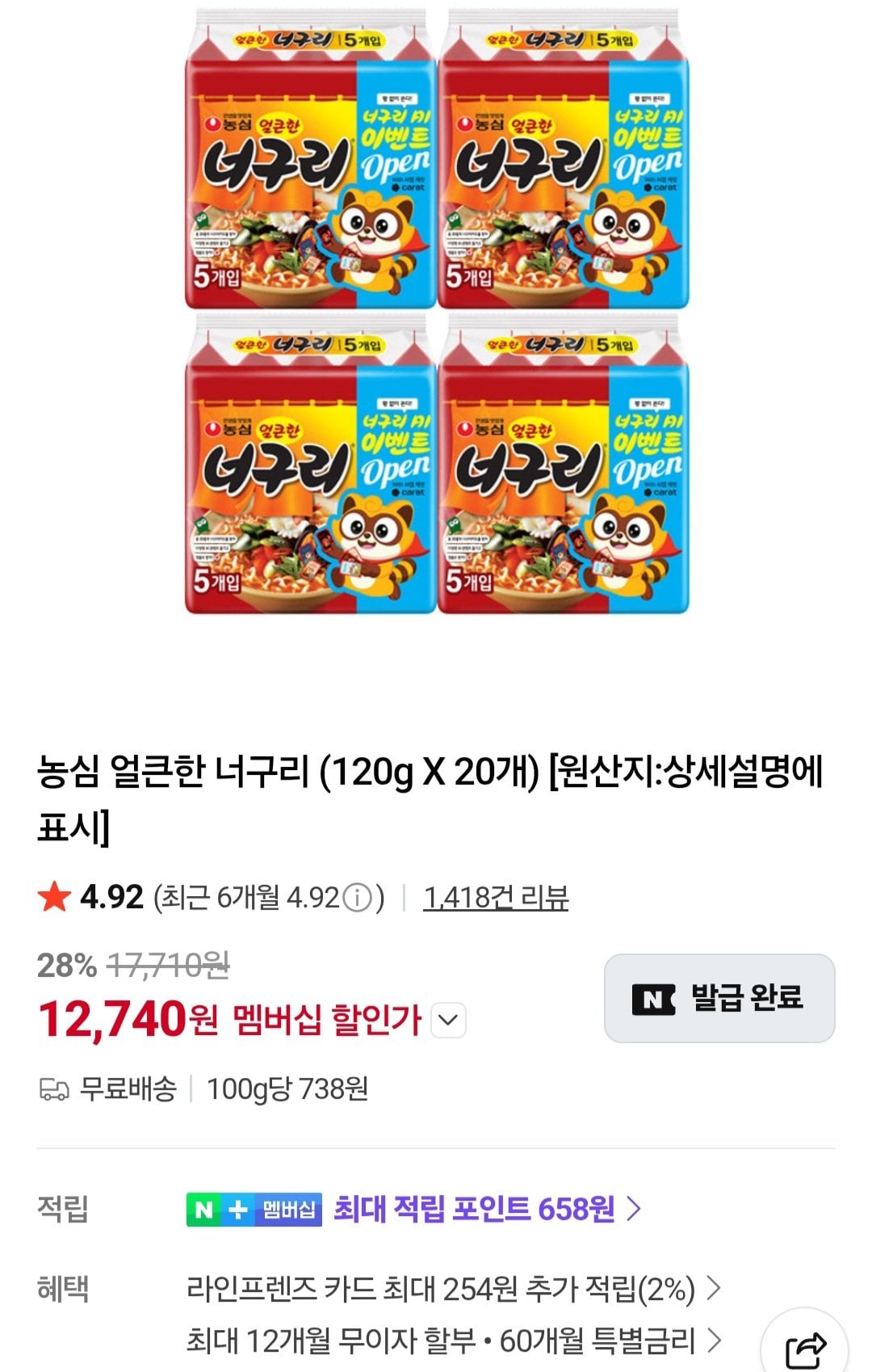 [네이버] 멤버십 농심 얼큰한 너구리 (120g X 20개) (12,740원) (무료)