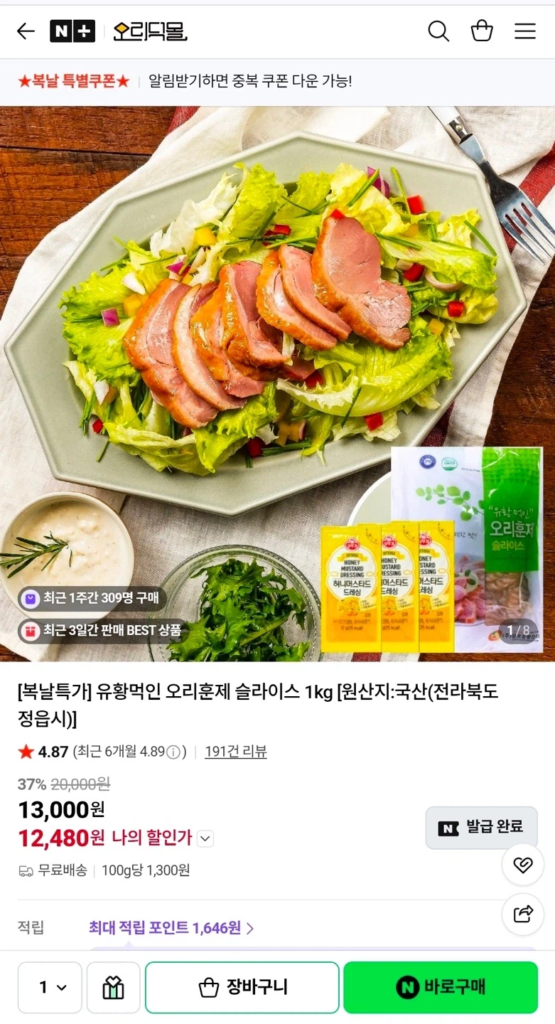 [네이버] 훈제오리 슬라이스 1kg + 머스타드 소스 증정 (12,480원/무료)_1.webp