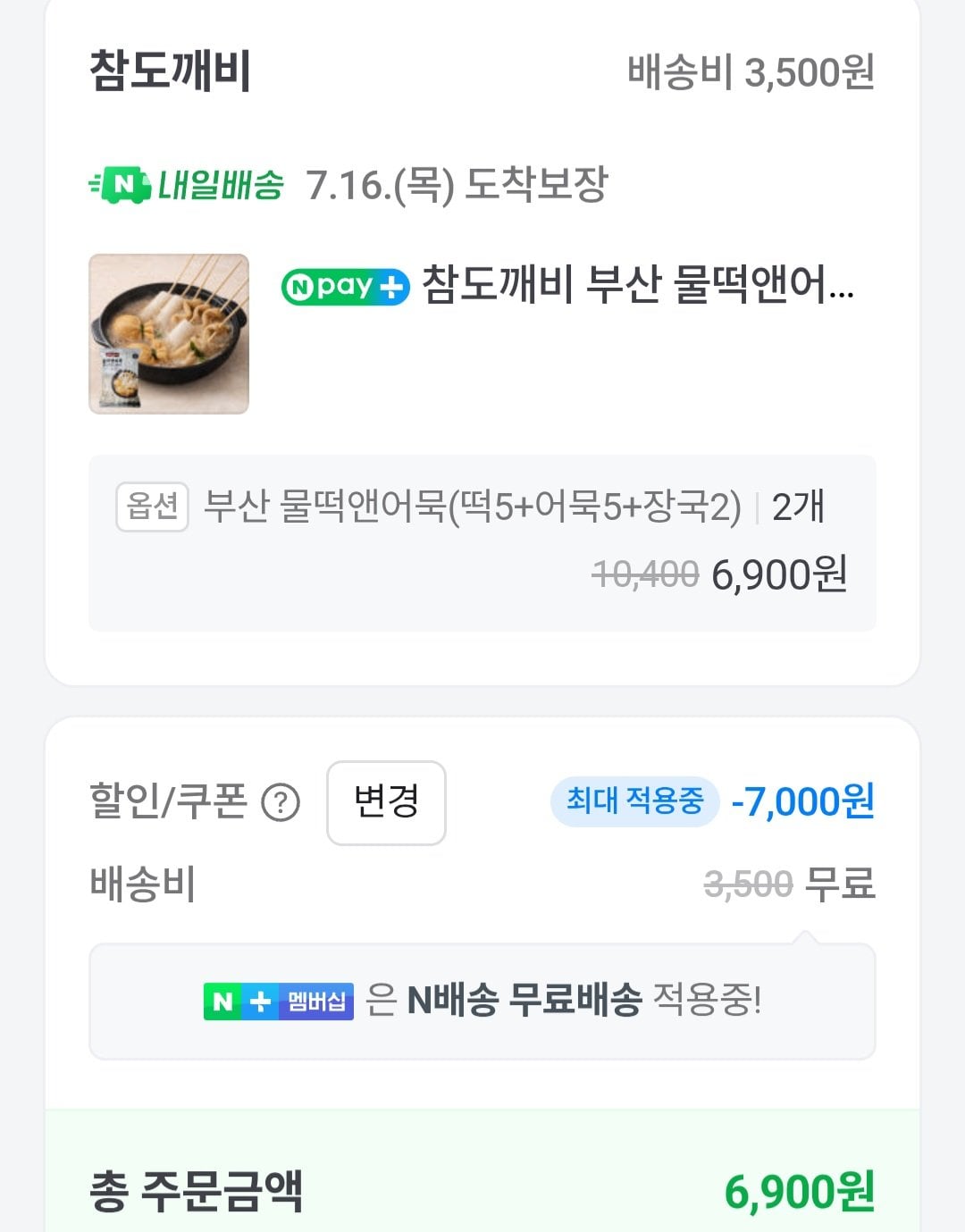 [네이버] 물떡앤어묵(떡5+어묵5+장국2) x 2세트 (6,900원) (네멤무료)