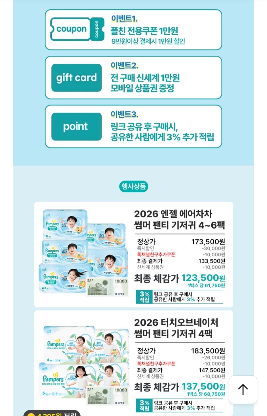 Screenshot_20260715-172125_KakaoTalk.jpg [카카오] 팸퍼스 기저귀 엔젤에어차차 썸머팬티 2박스+신세계 상품권 1만원 (132,500원) (무료)