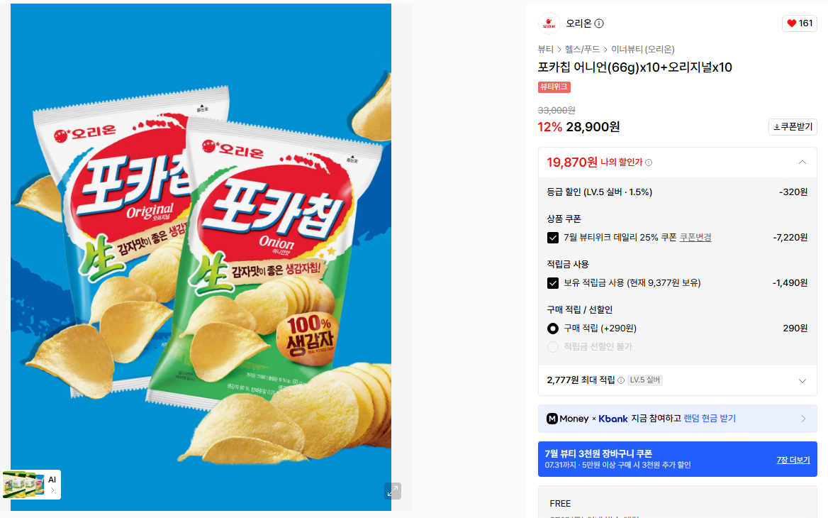 image.png [무신사] 포카칩 어니언(66g)x10+오리지널x10 (19,870원) (무료)