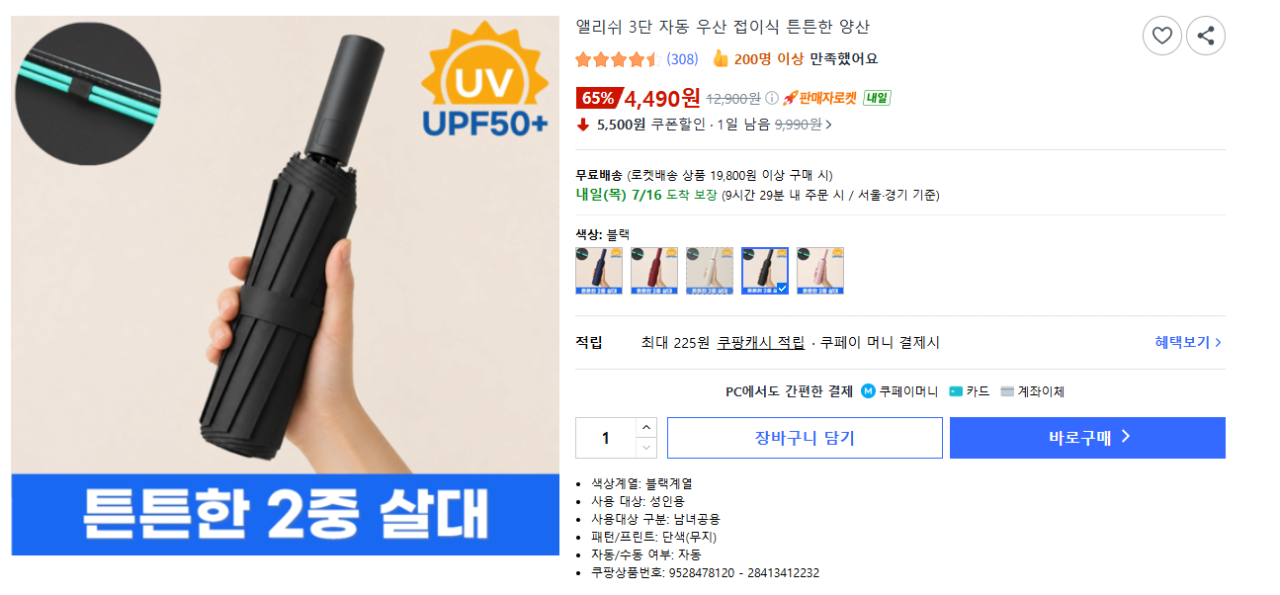 image.png [쿠팡] 3단 자동우산 접이식 (4,490원) (무배)