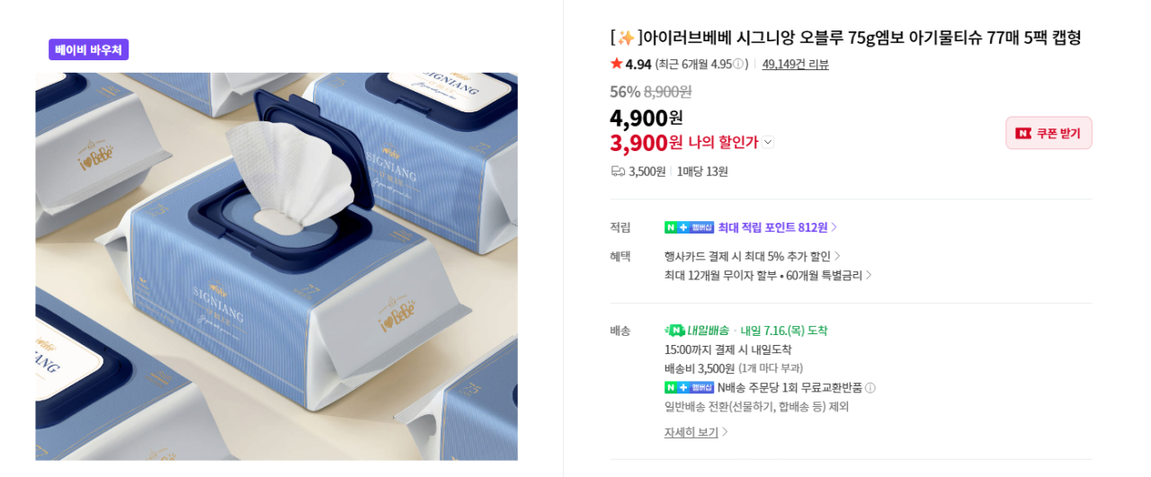 image.png [네이버스토] 아이러브베베 시그니앙 오블루 물티슈 77매 10팩 (8,800원) (네멤무배)