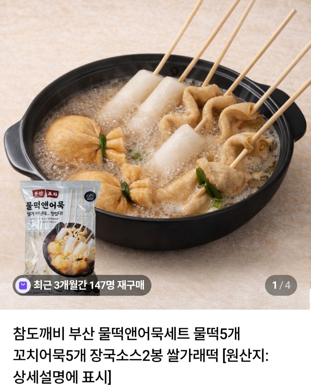 [네이버] 물떡앤어묵(떡5+어묵5+장국2) x 2세트 (6,900원) (네멤무료)