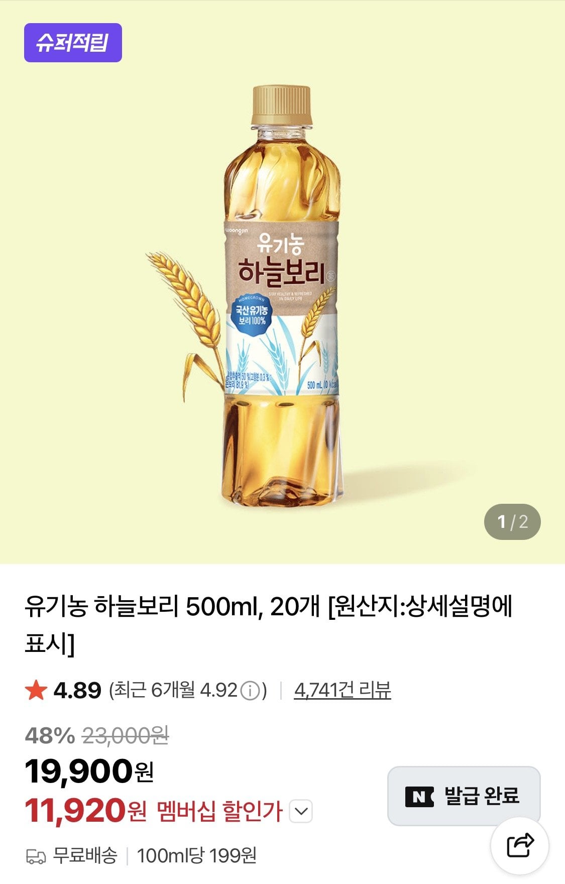 1784084390895.jpg [네이버] 유기농 하늘보리 500ml 20개 (11,920원) (무료)