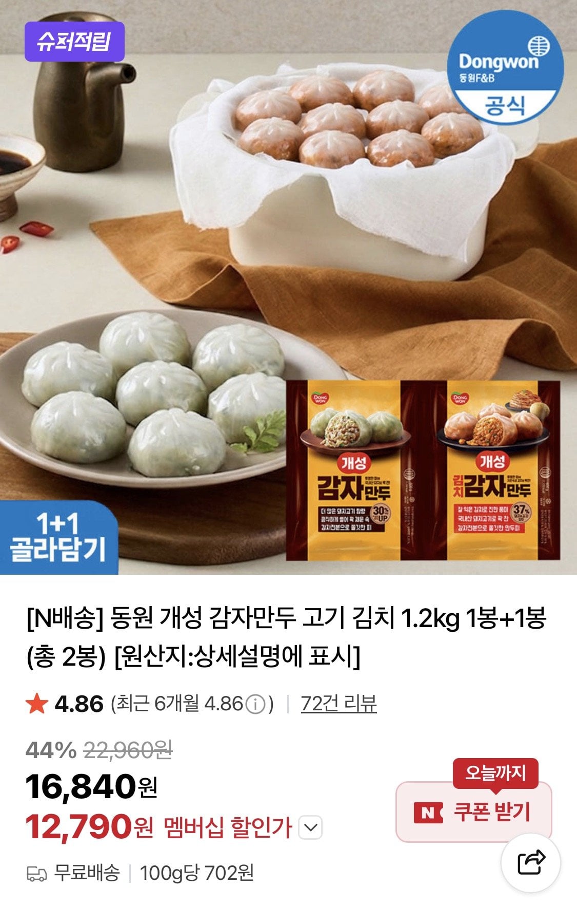 1000003823.jpg [네이버] 동원 개성 감자만두 고기/김치 1.2kg 1+1 (12,790원) (무료)