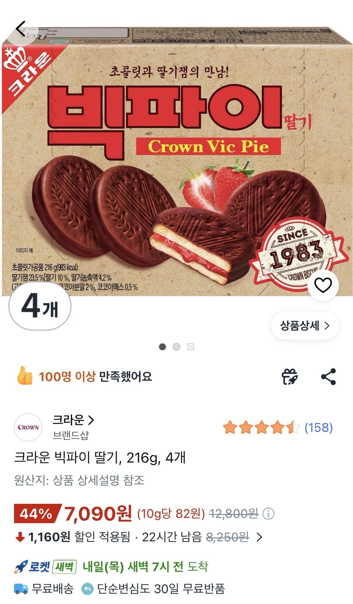 [쿠팡] 크라운 빅파이 레트로 버전 216g 4박스 (7,090원) (무료)