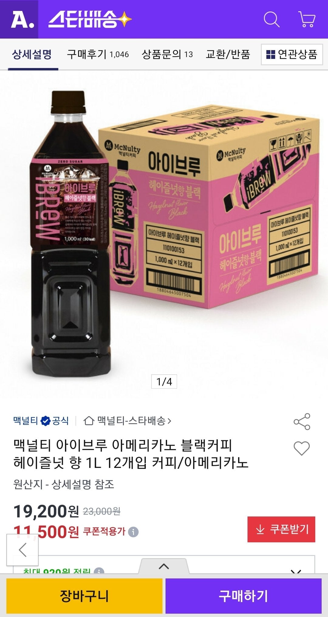 Screenshot_20260715-123158.jpg [옥션] 맥널티 아이브루 블랙커피 헤이즐넛 향 1L 12개입 (11,509원) (무배)