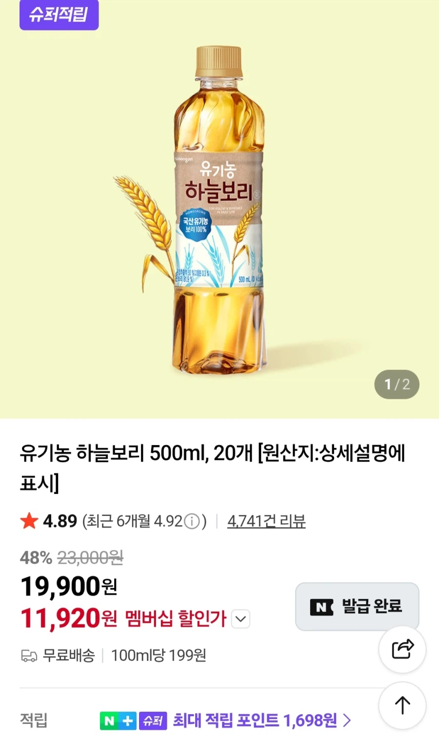 [네이버]유기농 하늘보리 500ml x 20개(네이버멤버십11,920원/무료)_1.webp