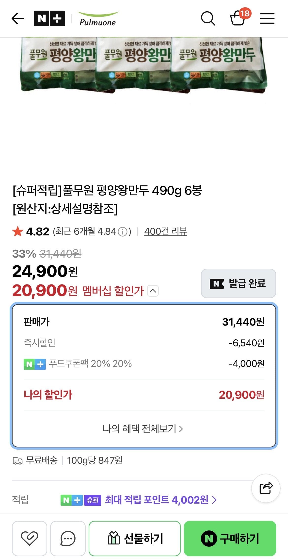 [네이버] [슈퍼적립]풀무원 평양왕만두 490g 6봉 (20,900원) (네멤무료)