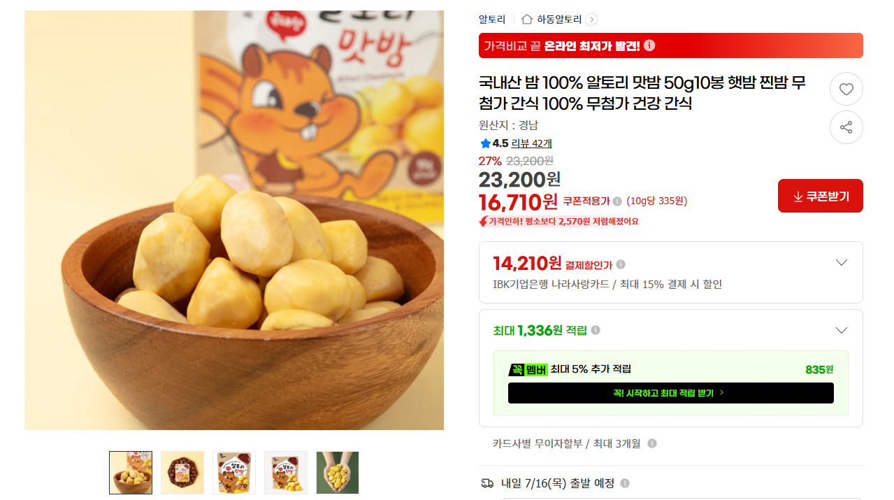image.png [지마켓] 국내산 밤 100% 알토리 맛밤 50g 10봉 (16,710원) (무배)