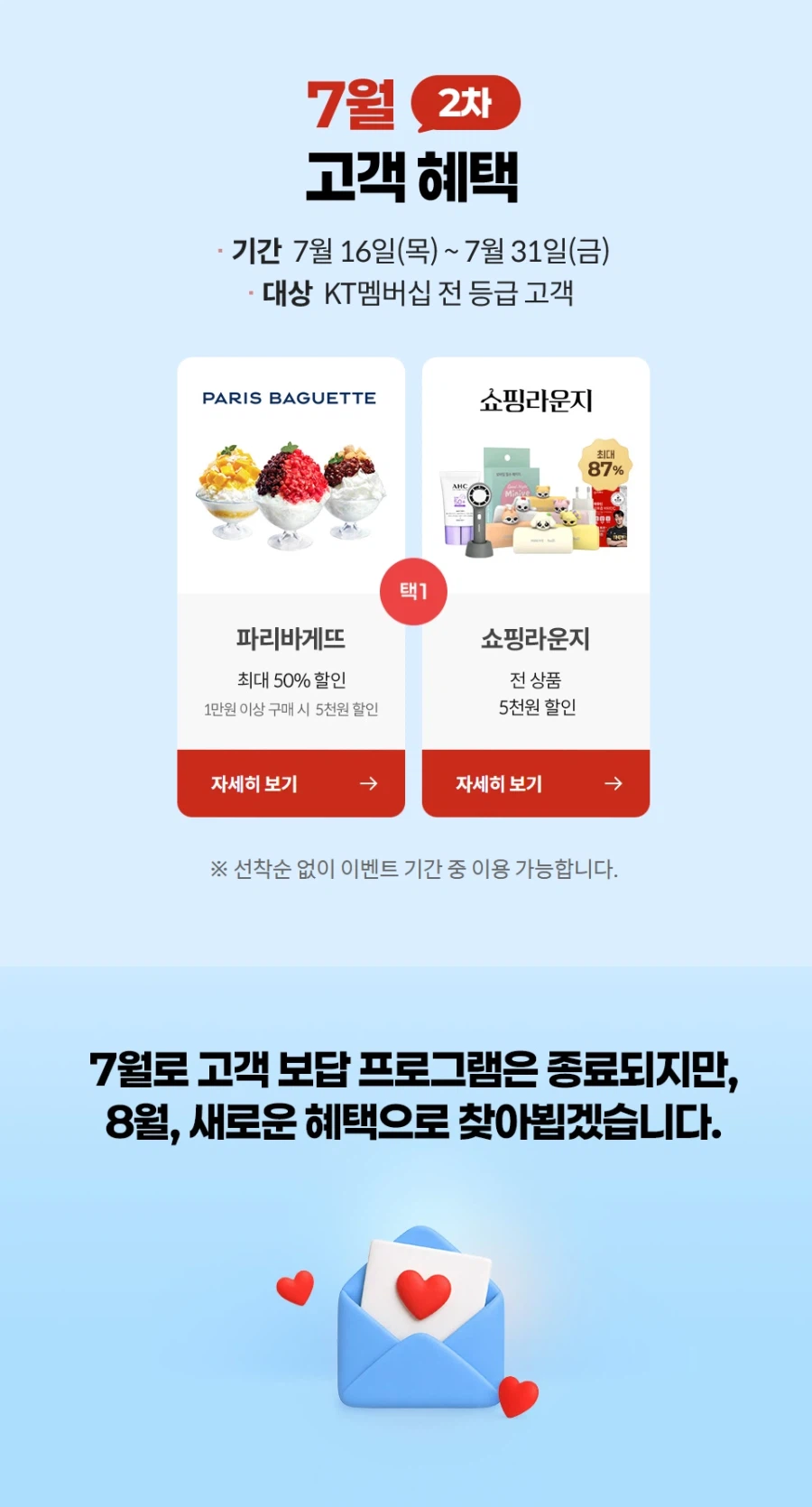 [KT멤버십] 고객 보답 7월 2차 (파리바게뜨 50% 할인 외)(7/16~31)_1.webp