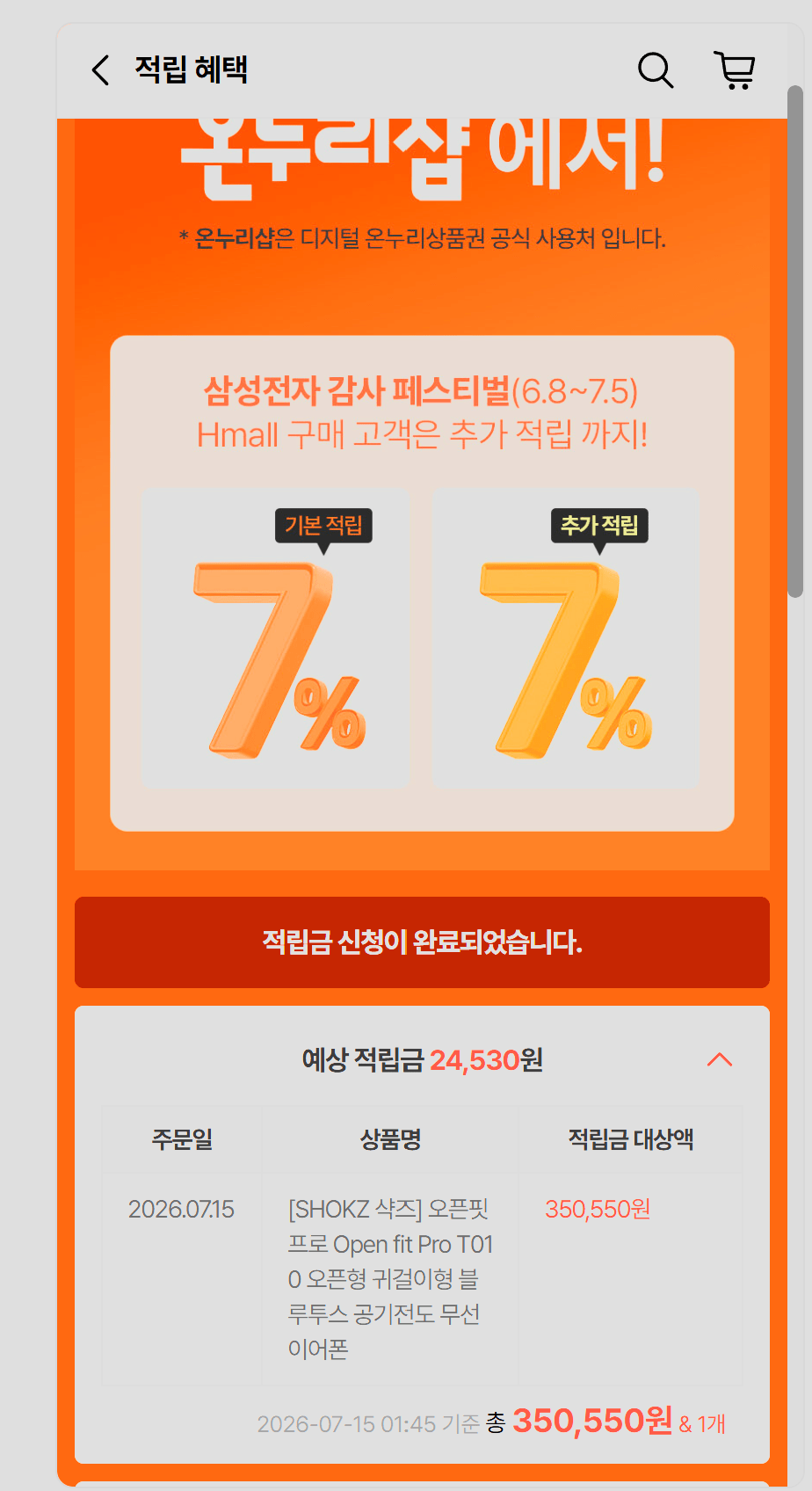 적립.png [현대홈쇼핑] 삼성온누리털기 좋은 현대홈쇼핑 수요일쿠폰+온누리추가적립 (0원) (무료)