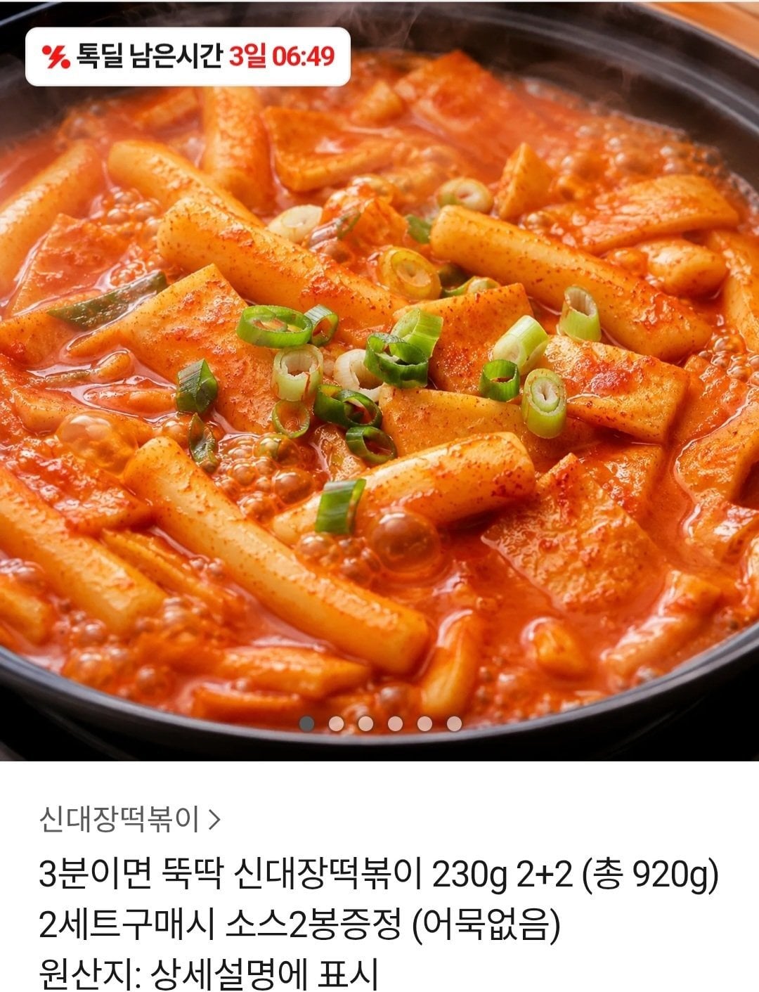 cropped_1784103156752.jpg [카카오] 3분이면 뚝딱 신대장떡볶이 230g 2+2 (총 920g) (6,400원) (무료)