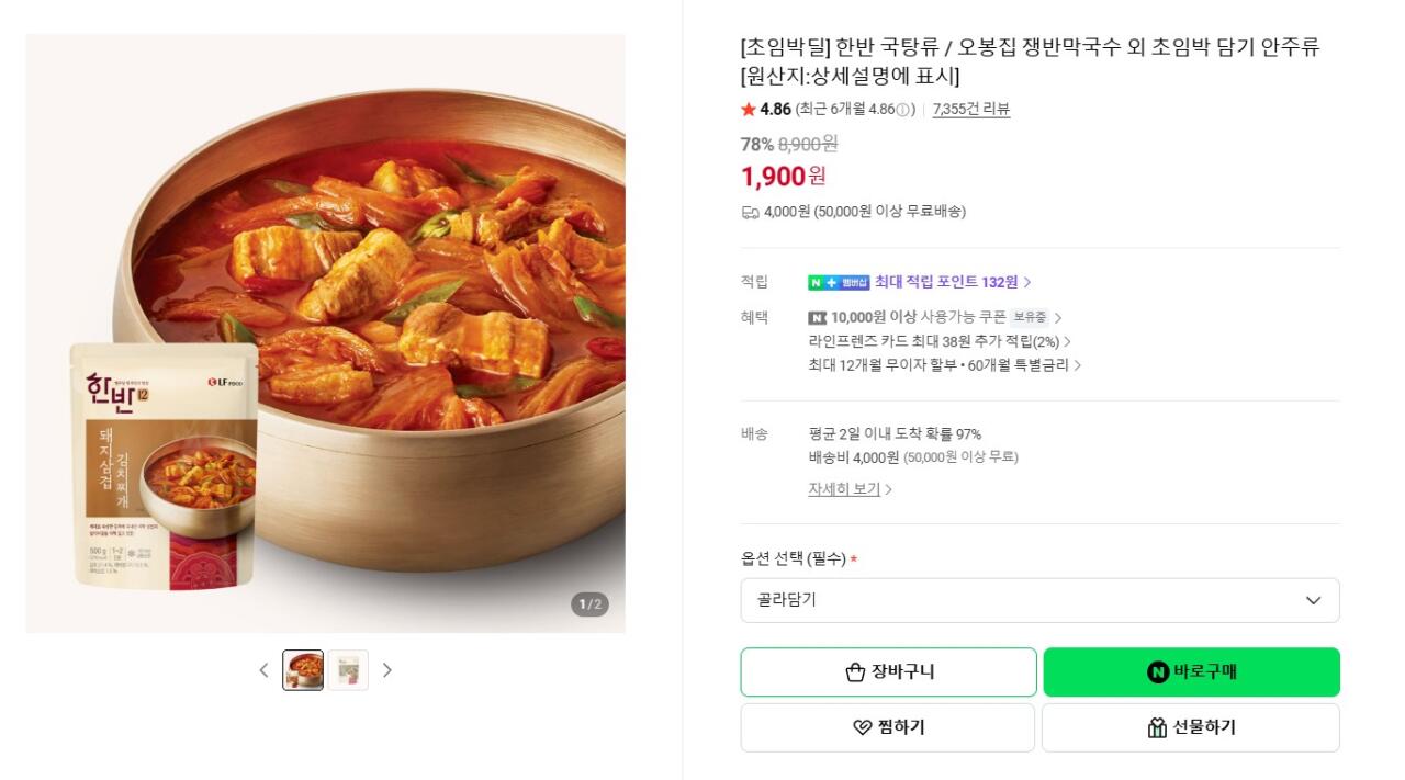 [네이버] 한반 국탕류 임박딜 찌개/해장국 등 (1,900원) (6개무료)