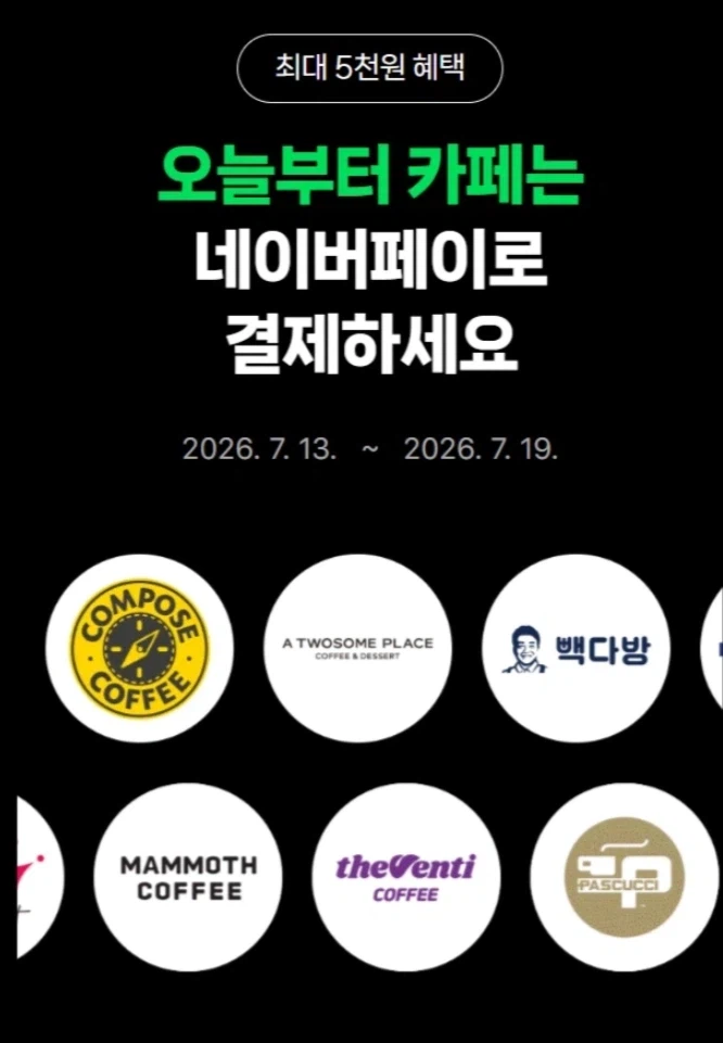 [메가커피] 네이버페이 결제시 20% 페이백 (7/15~31)_3.webp