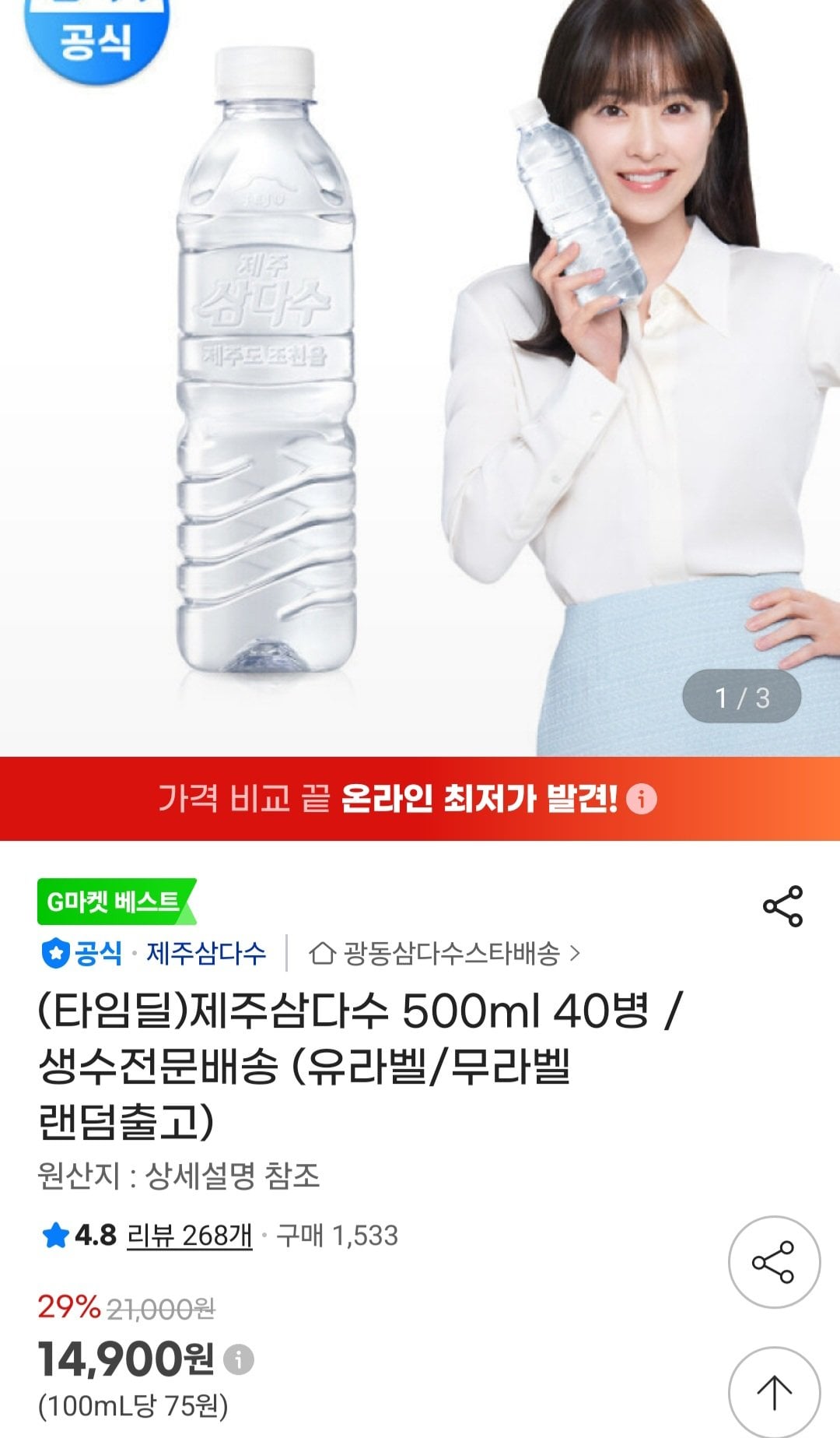 [지마켓] 삼다수 500ml 40병 (14,900원) (무료)