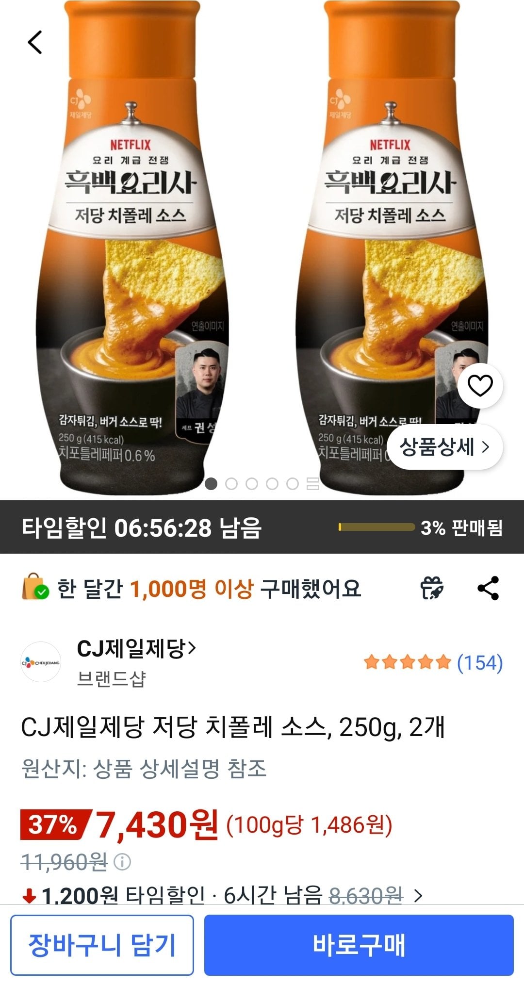 Screenshot_20260715-160341_Coupang.jpg [쿠팡] CJ제일제당 저당 치폴레 소스, 250g, 2개 (7,430원) (무배)