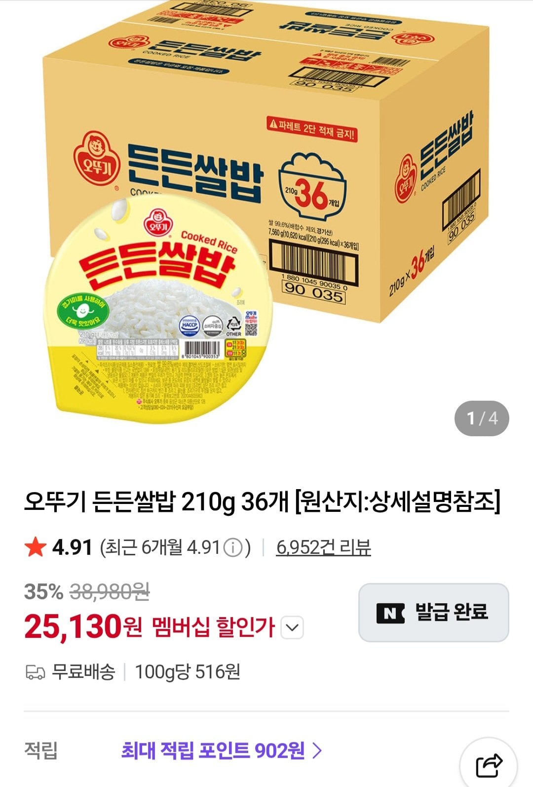 [네이버] 오뚜기 든든쌀밥 210g 36개 (25,130원) (무료)