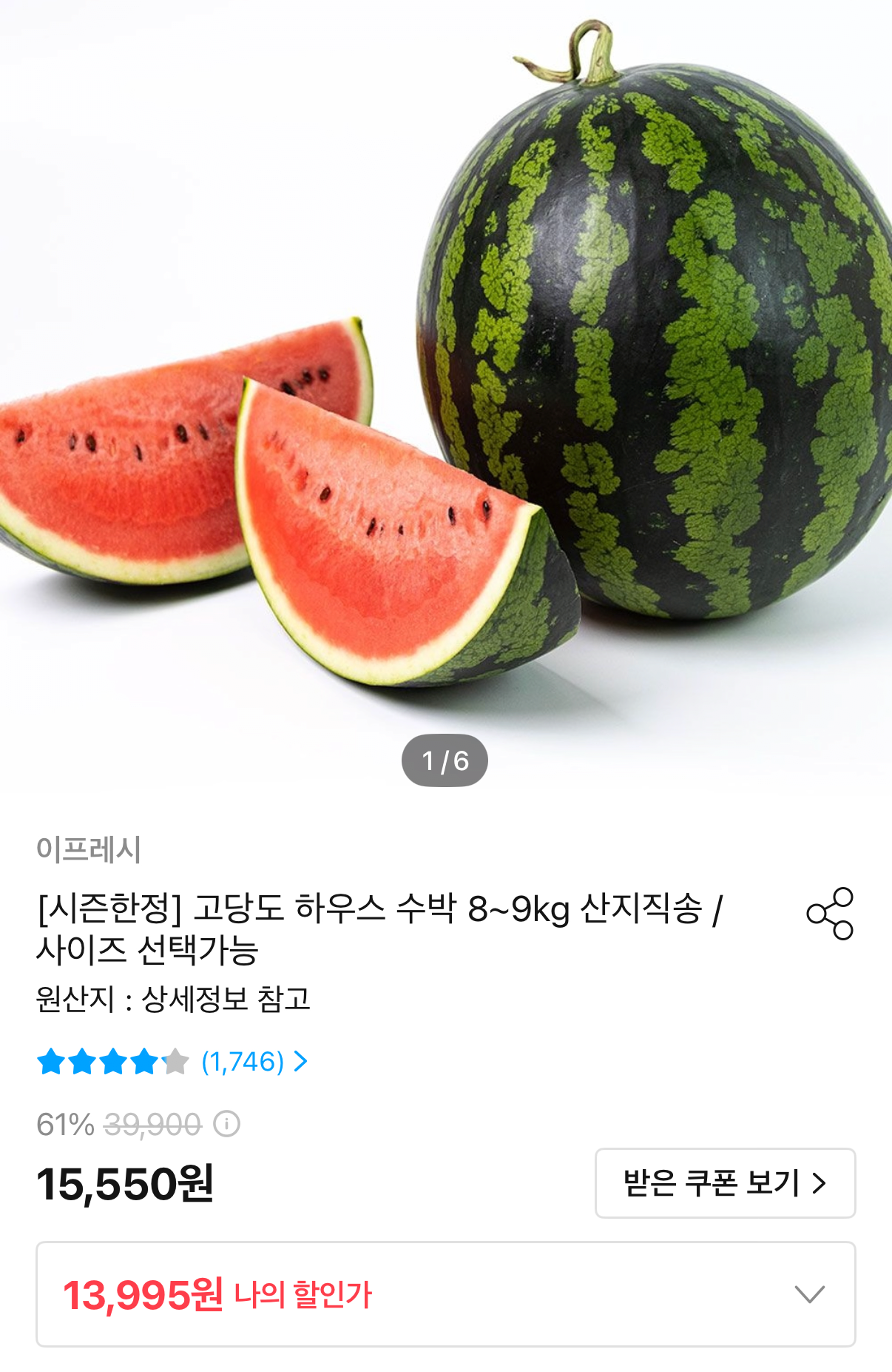 1000001585.png [오늘의집] 고당도 하우스수박 8~9kg (13,995원) (무료)