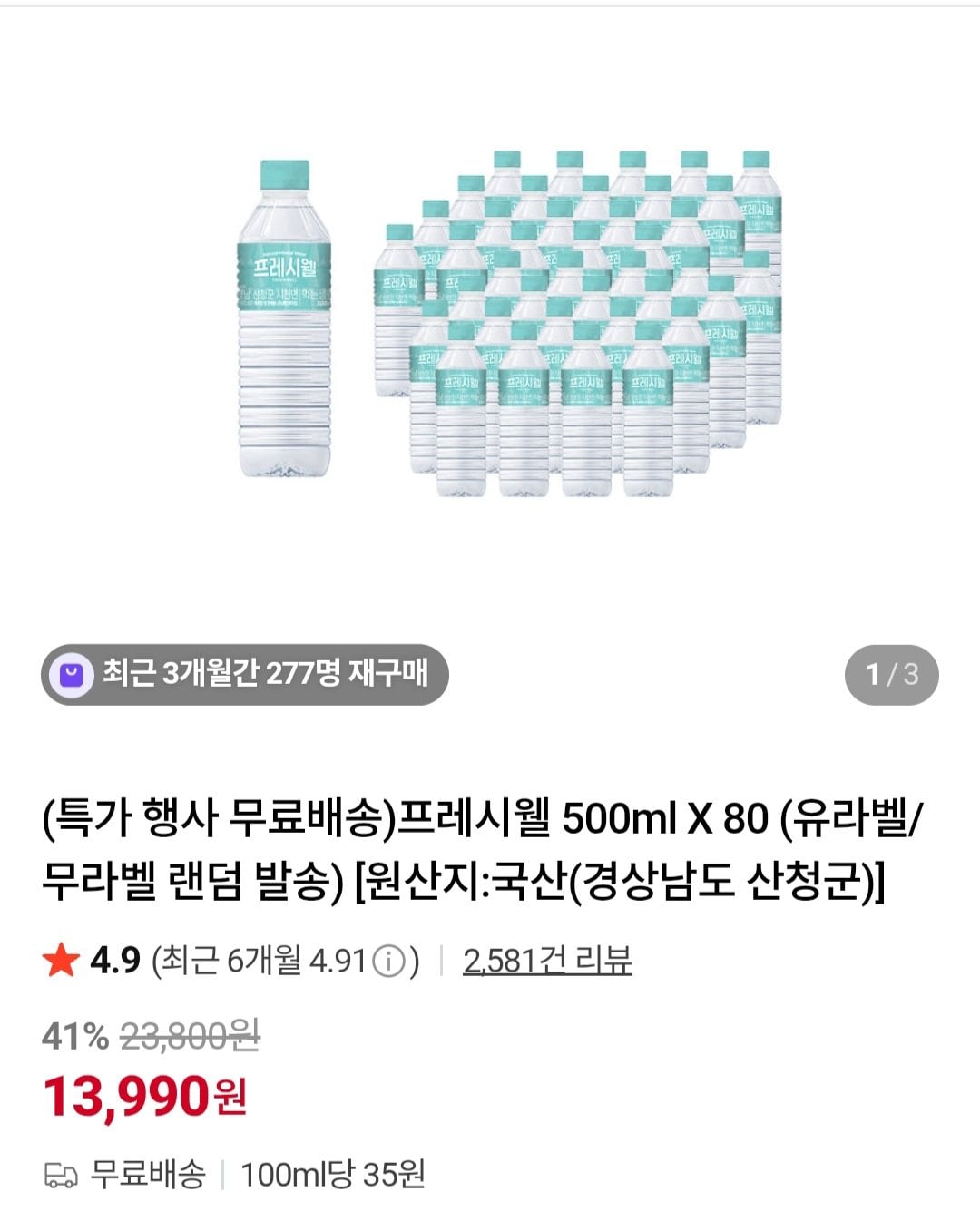 [네이버] 프레시웰 500ml X 80개 (13,990원) (무료)