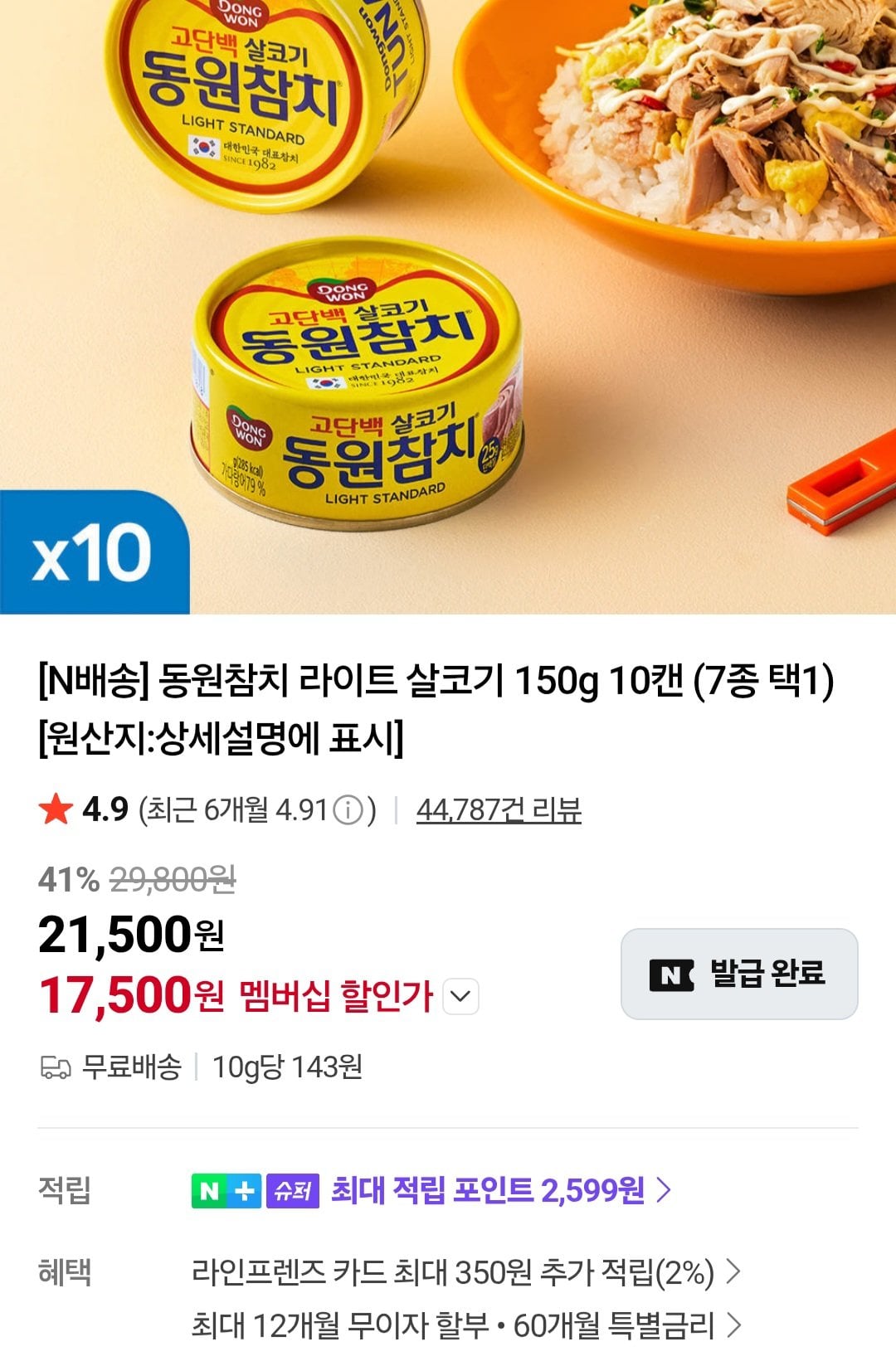 [네이버] 멤버십 동원참치 라이트 살코기 150g 10캔 (17,500원) (무료)