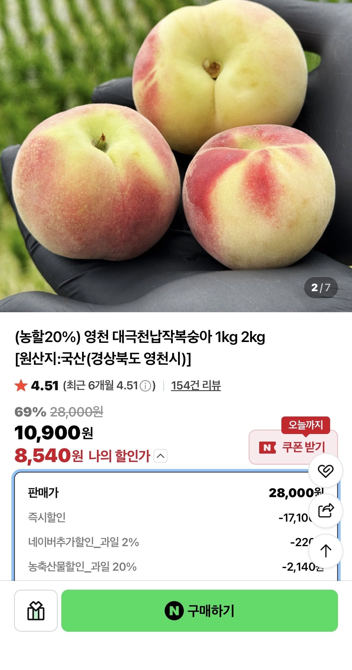 [네이버] 대극천 납작복숭아 1kg 중소과 8-10과 (농활20%) (8,540원) (무료)