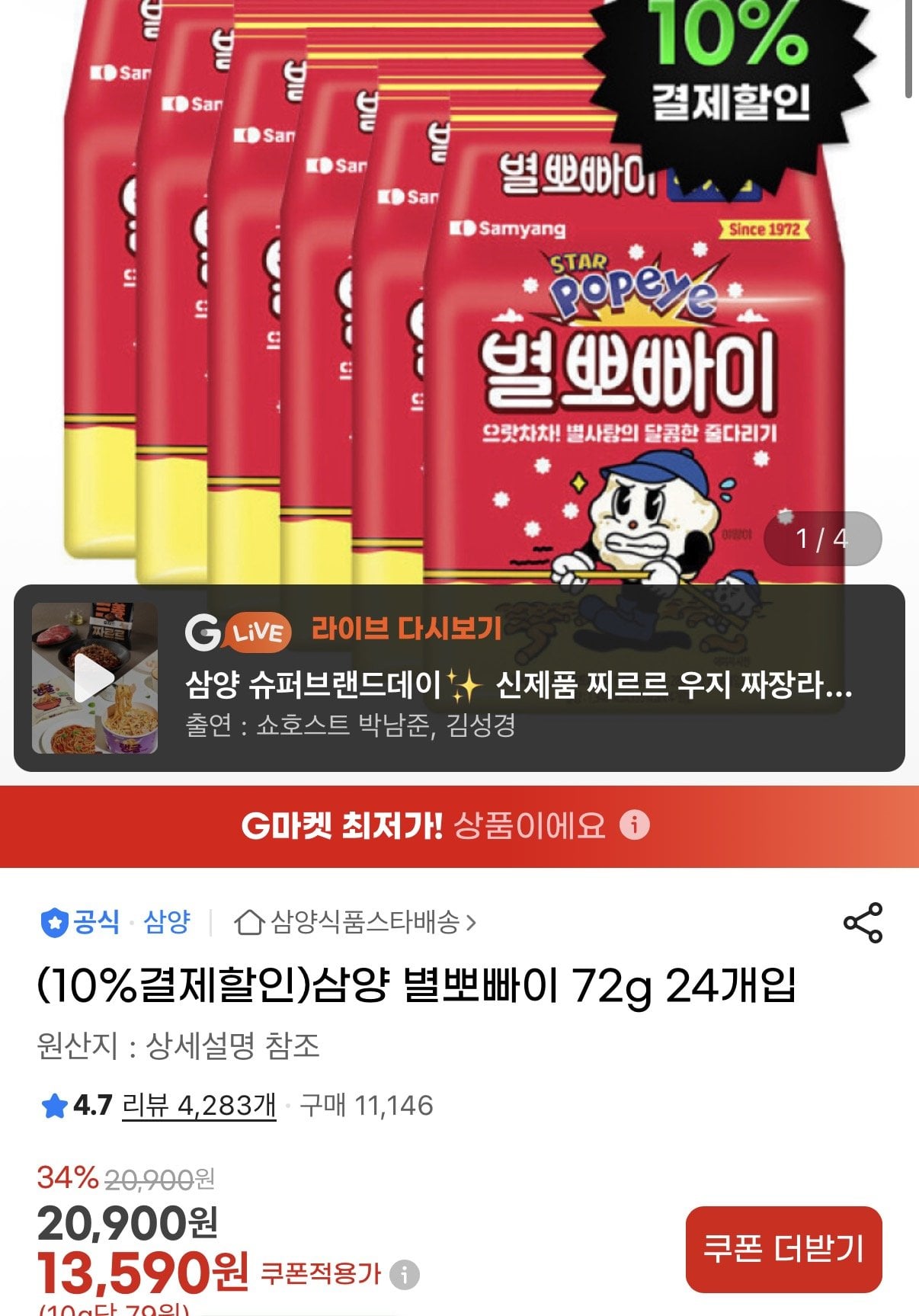 [지마켓] 삼양 별뽀빠이 72g 24개 (12,240원) (무료)
