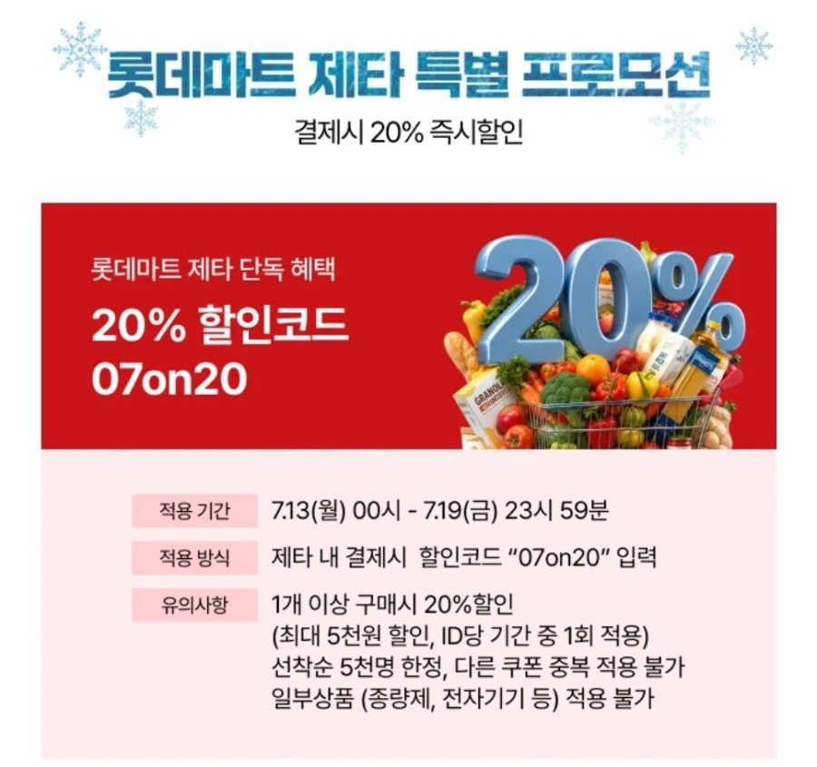 [롯데마트제타] 20%할인코드(5천원 한도) (4만이상 구매시 무배)_1.webp