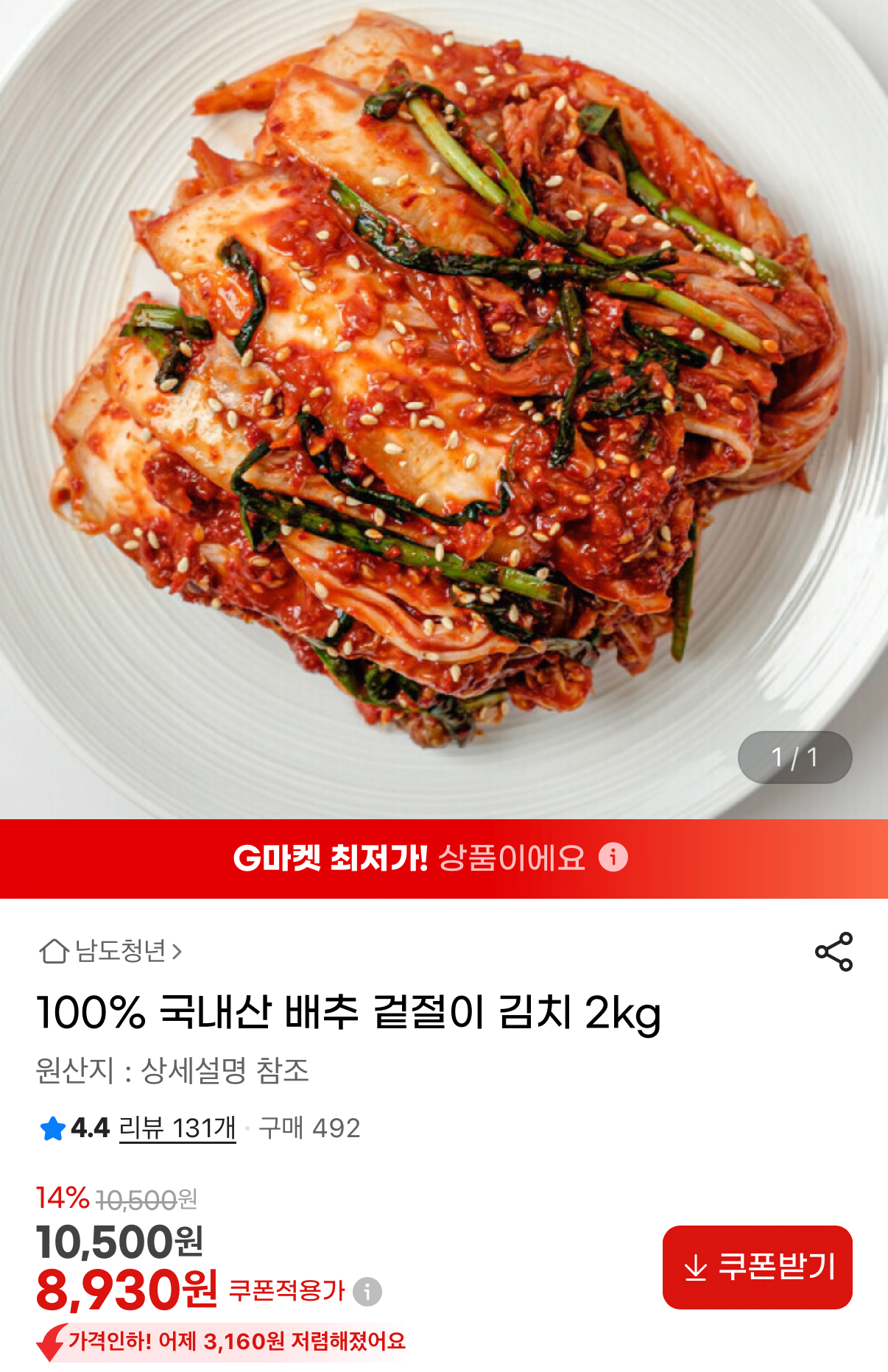 1414.png [지마켓] 남도청년 국내산 배추 겉절이김치 2kg (8,930원) (무료)