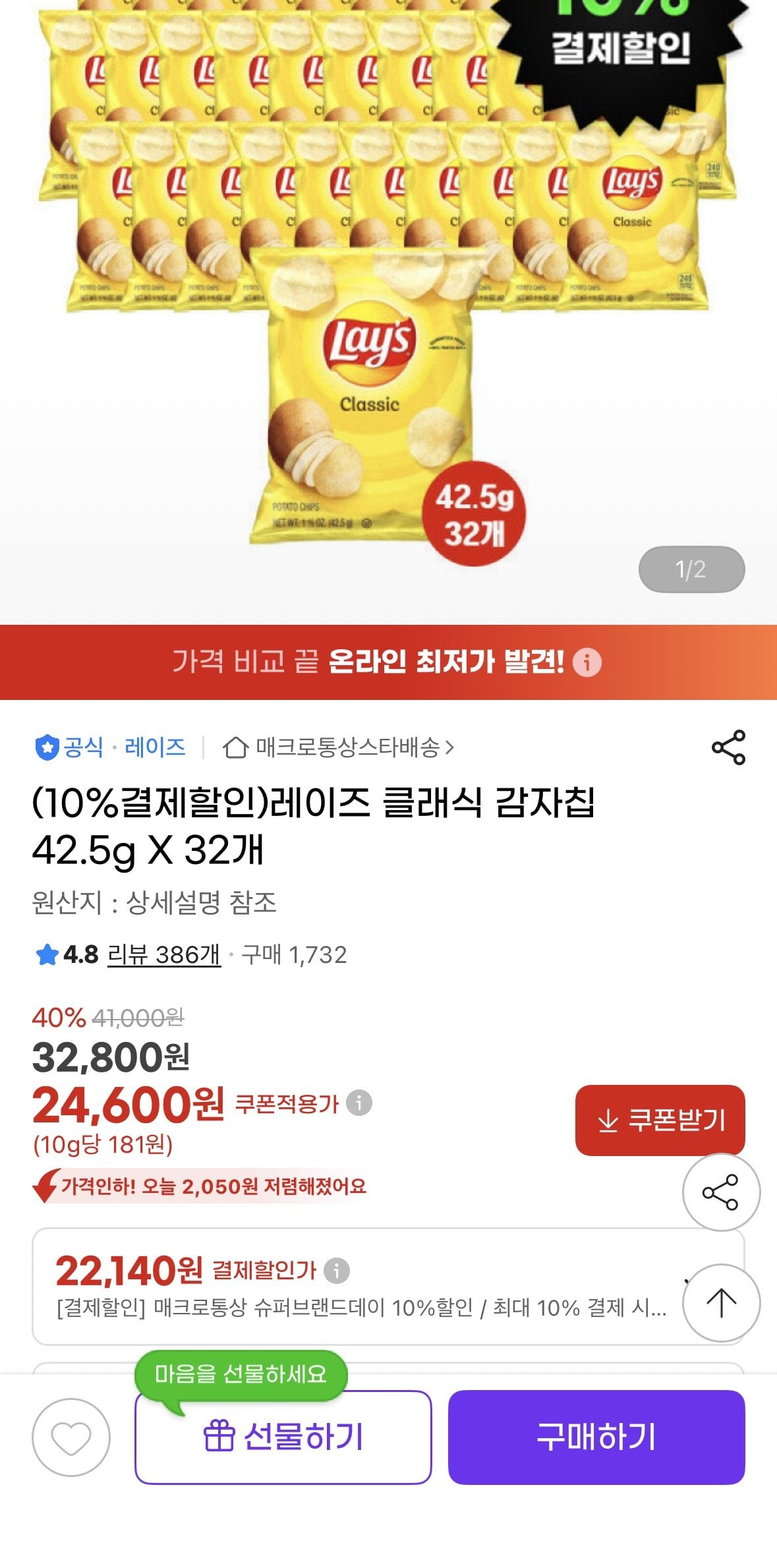 레이즈.jpg [G마켓] 레이즈 클래식 감자칩 32개 (22,140원) (무료)