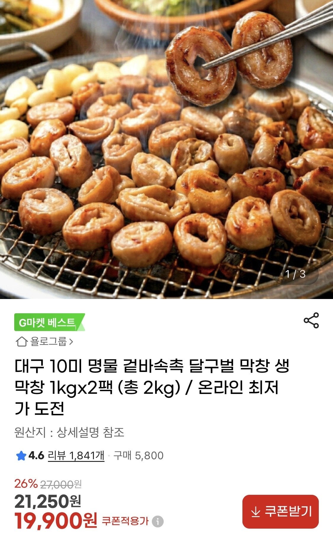 IMG_3032.jpeg [지마켓] 대구 10미 달구벌 생막창 1kg 2팩 (총 2kg) (19,900원) (무료)