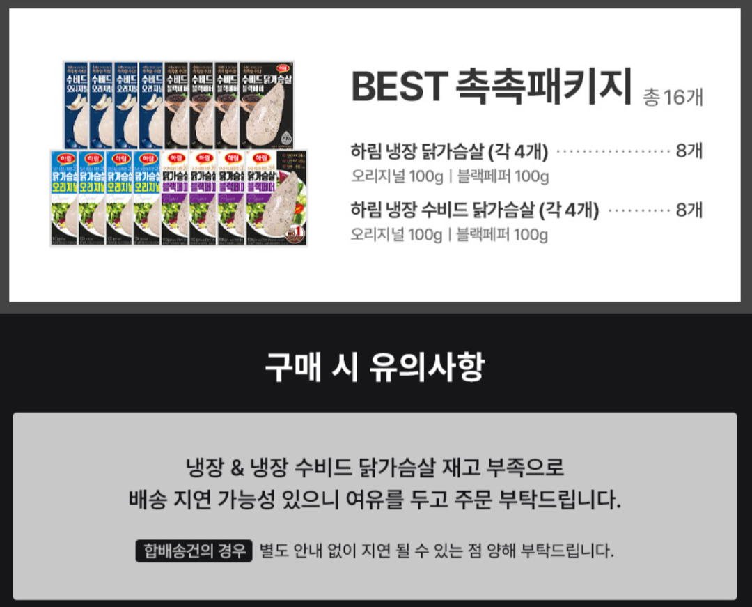 [자사몰] 하림 냉장수비드닭가슴살 8개 + 냉장 닭가슴살 8개 토스페이 (28,000원) (무료)