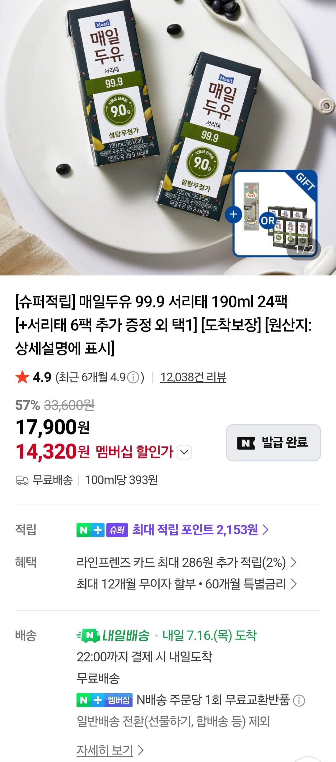 Screenshot_20260715_022422_Chrome.jpg [네이버] 매일두유 99.9 서리태 190ml 24팩 + 6팩 네이버멤버십 (14,320원) (무료)