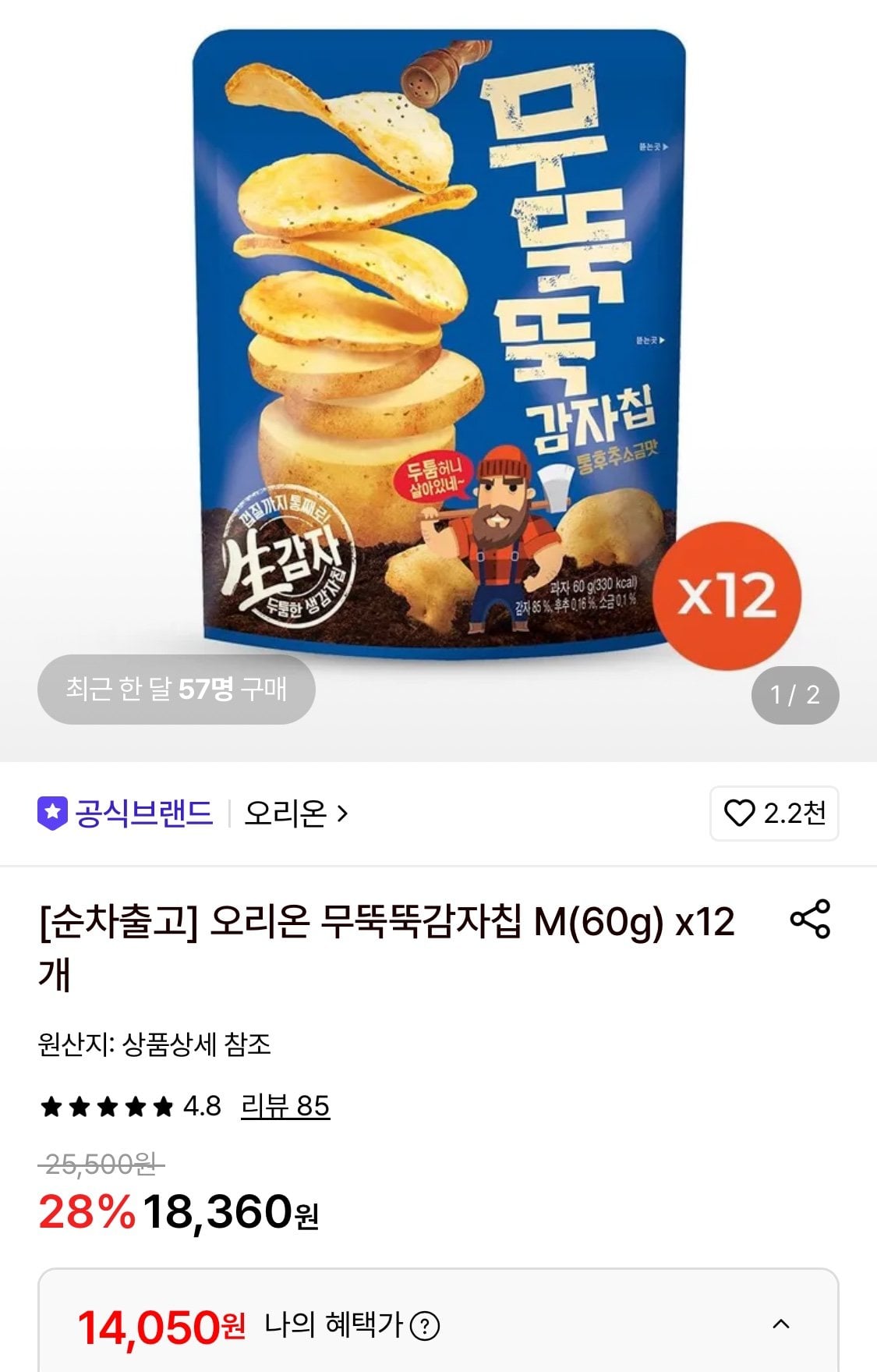 1784073211846.jpg [롯데온] 오리온 무뚝뚝감자칩 M(60g) 12개 (14,050원) (무료)