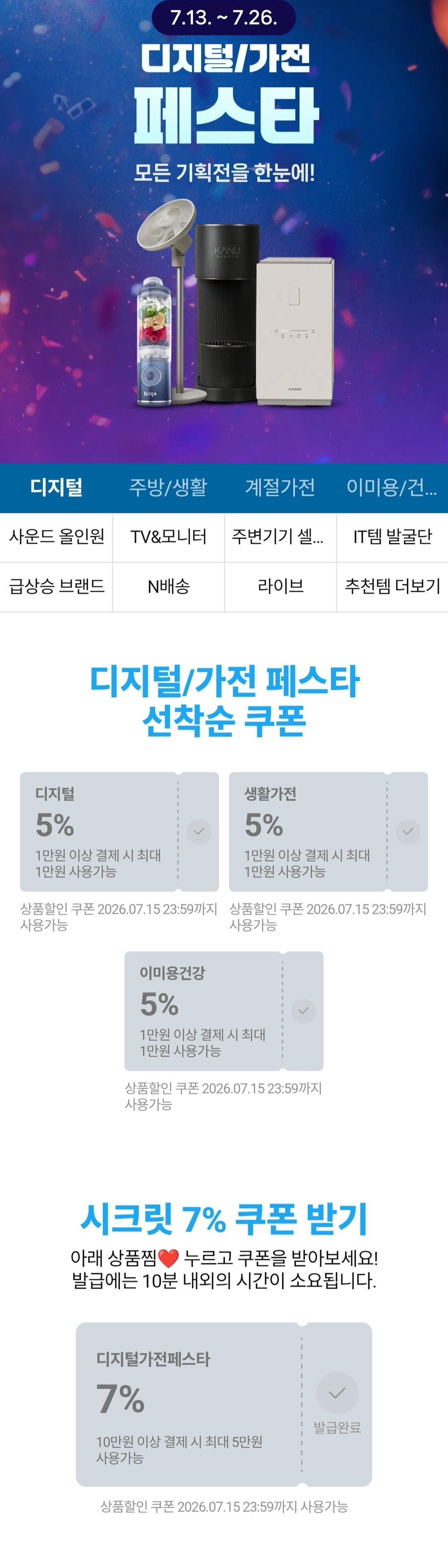 [네이버] 디지털 가전 페스타 쿠폰 (무료) (무료)