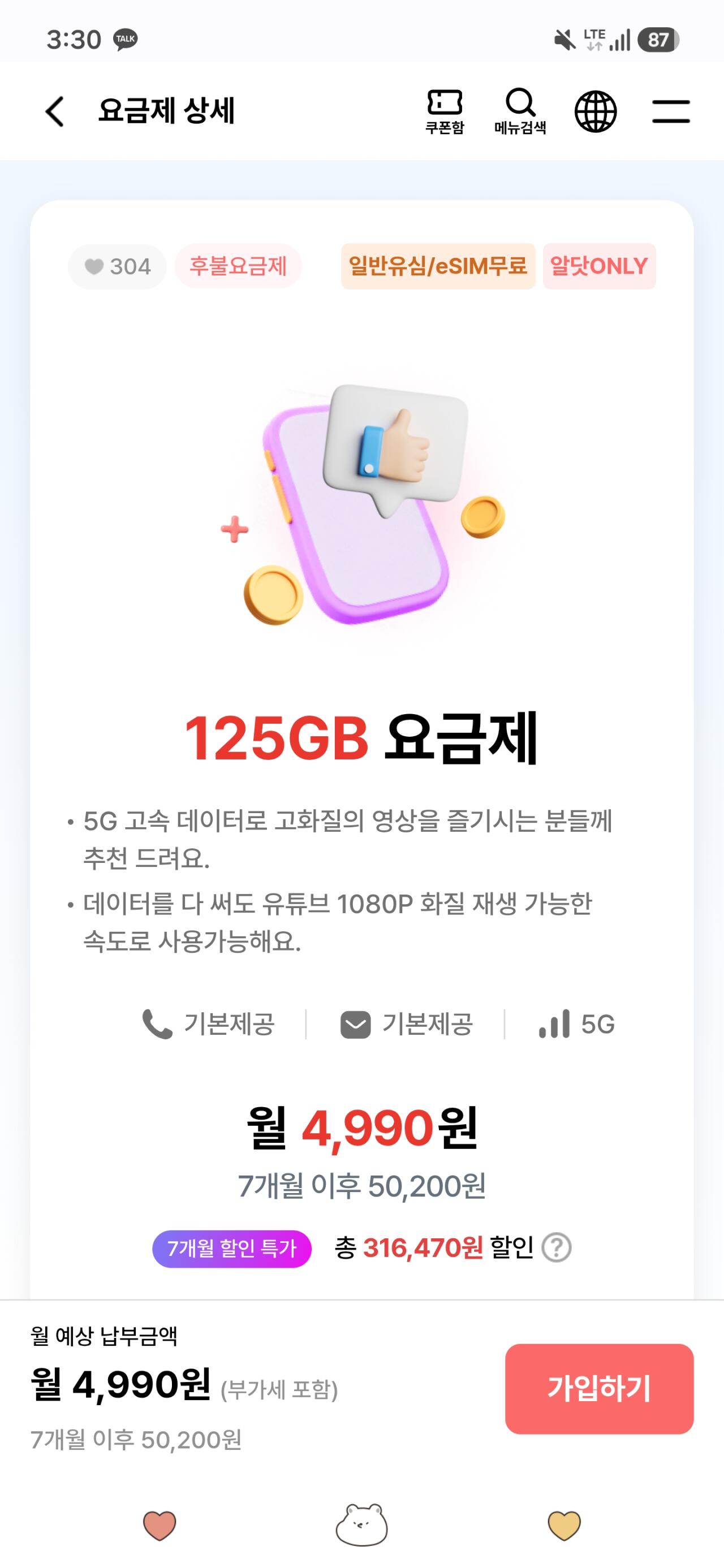 [알닷] 125gb 다쓰면 5mb 4990원 7개월 (4,990원) (0원)